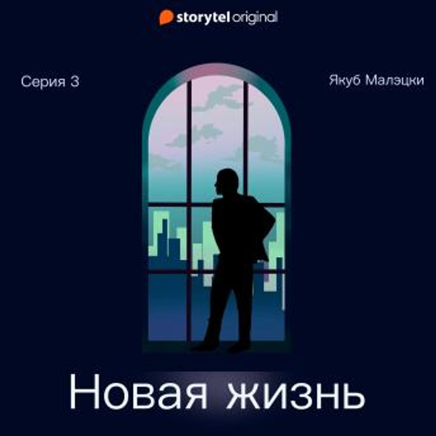 [Russian] - Серия 3 - Новая жизнь by Якуб Малецкий episode artwork