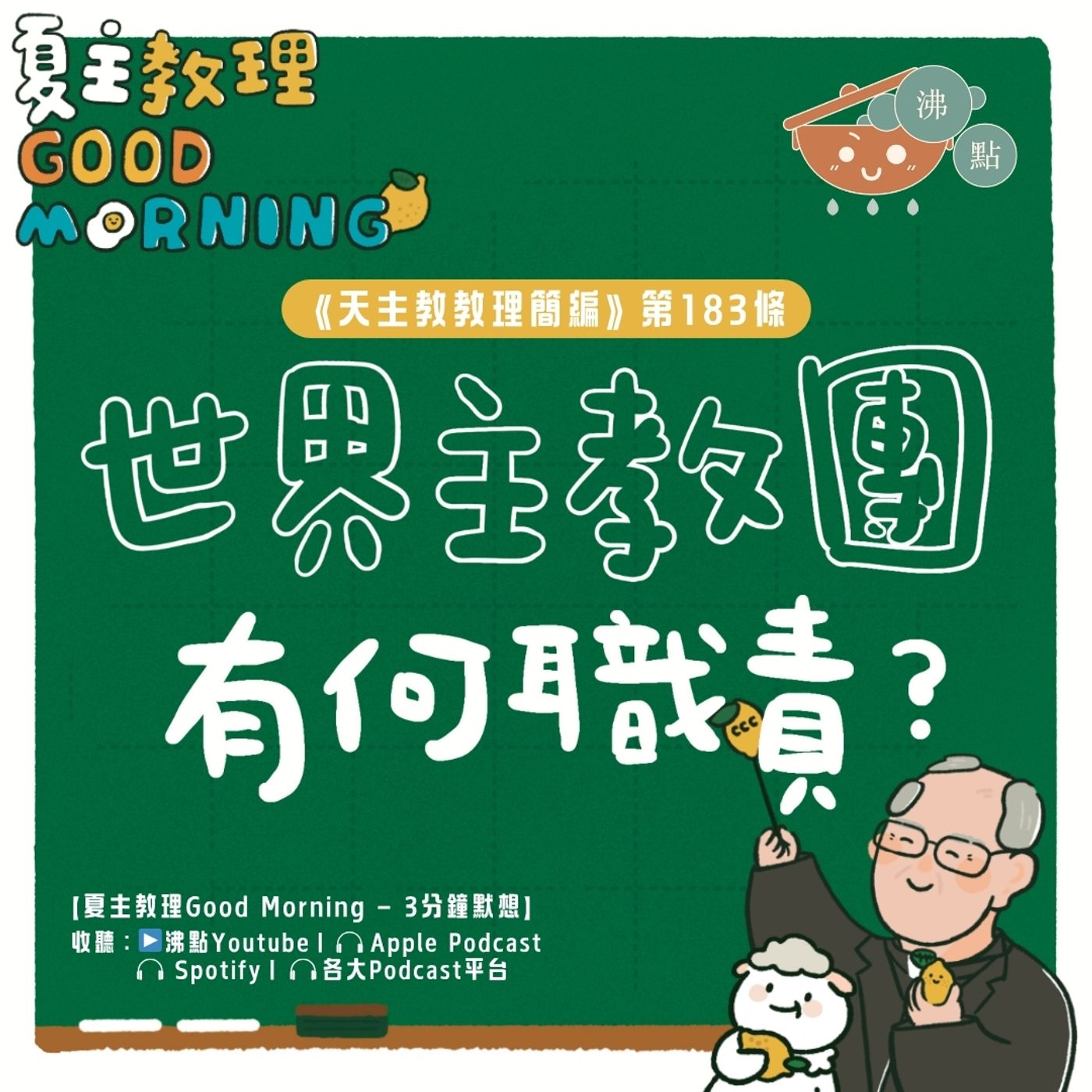 7月9日【《天主教教理簡編》第183條：世界主教團有何職責？】夏主教理Good Morning🍋3分鐘默想 episode artwork