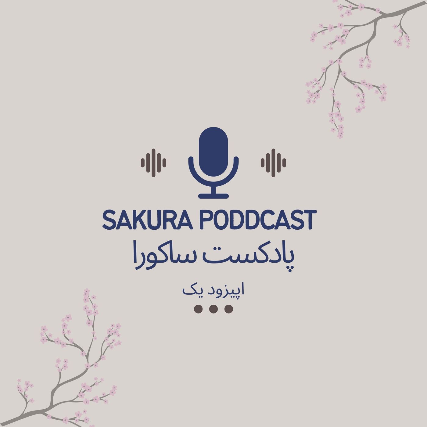 Episode1 Sakura podcast |پادکست ساکورا اپیزود یک