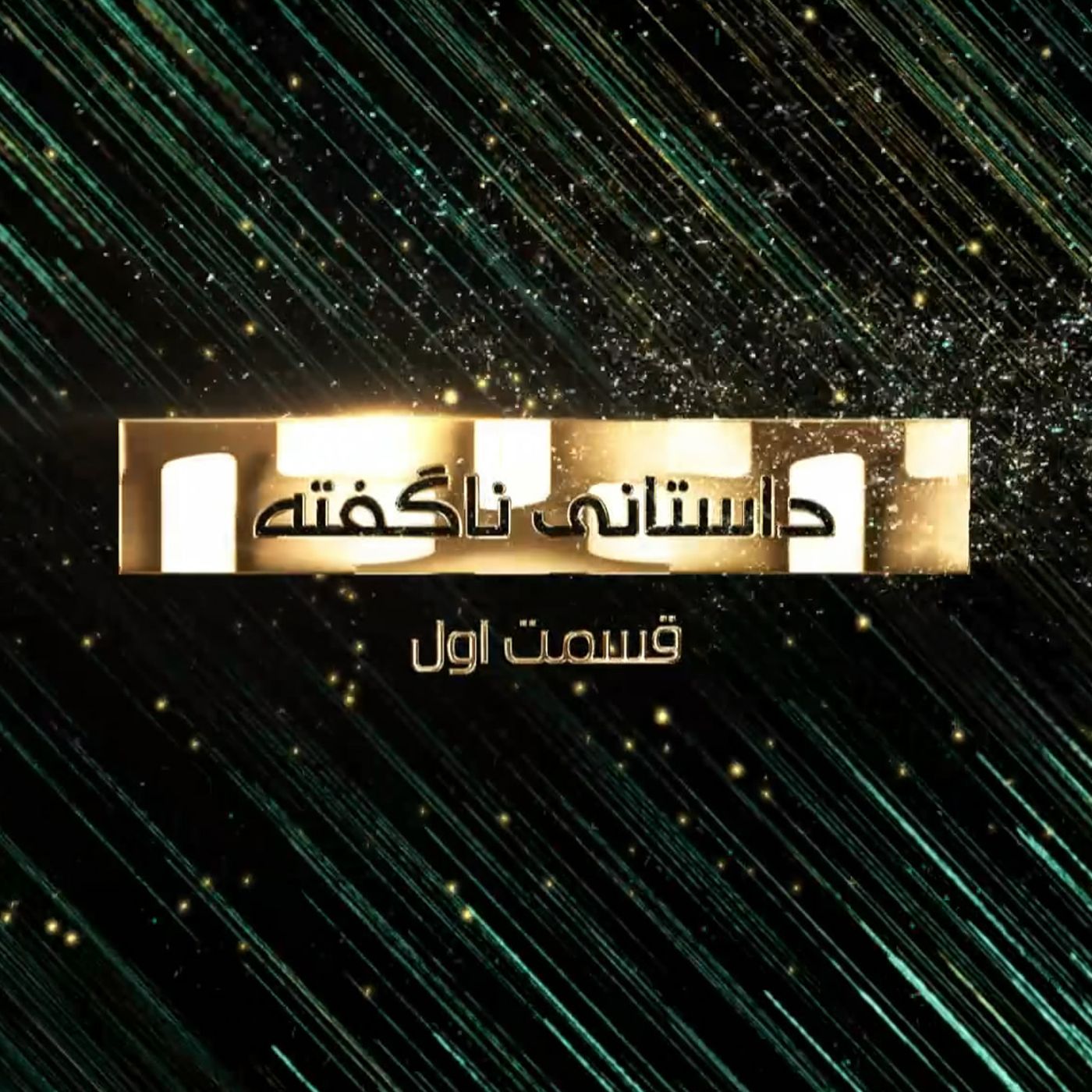 مستند ناگفته‌ها- یکتا پرستی- قسمت اول episode artwork