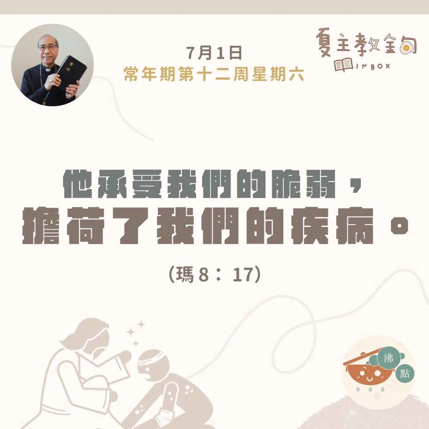 7月1日常年期第十二周星期六【他承受我們的脆弱，擔荷了我們的疾病】（瑪 8：17） episode artwork