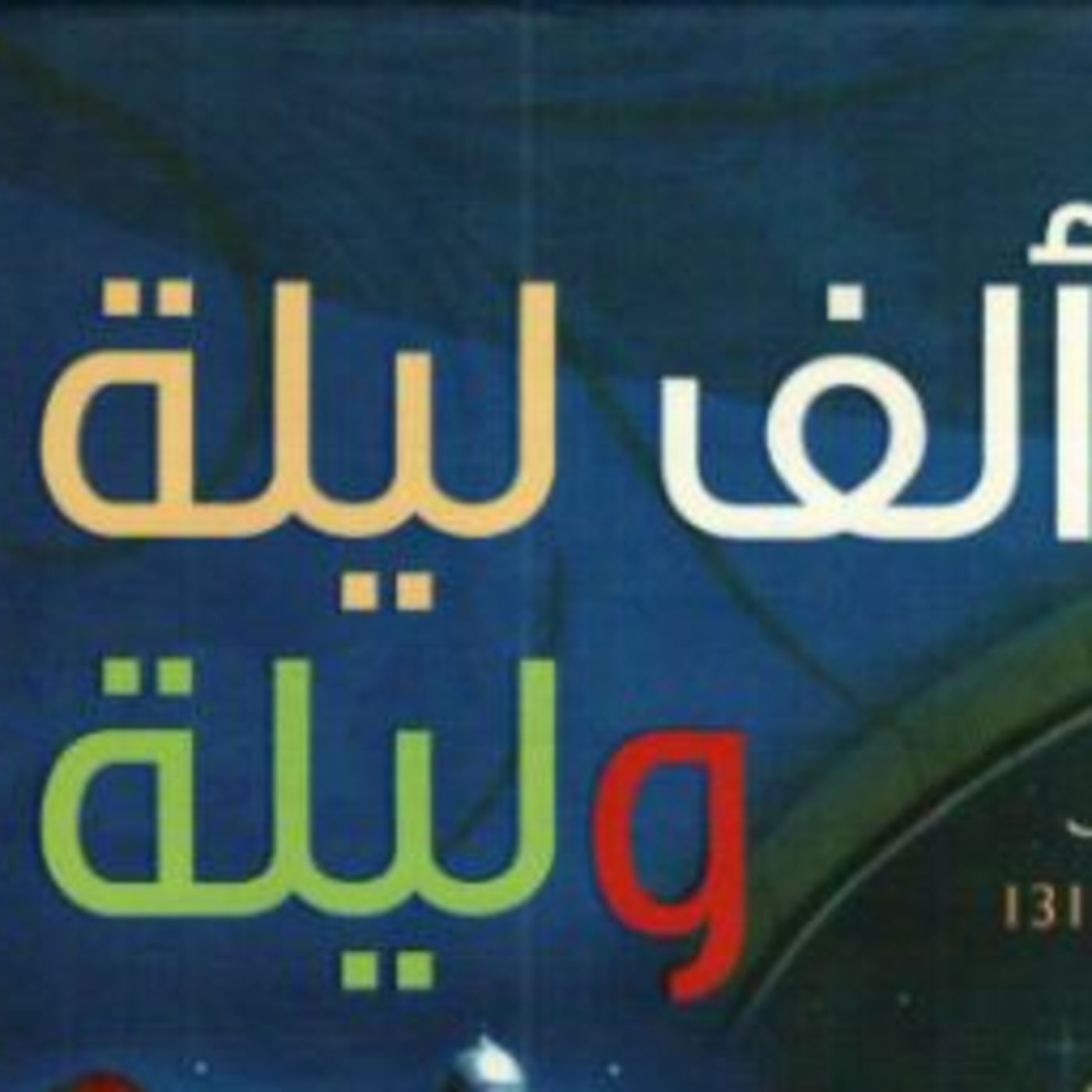 قصص واساطير حقيقيه وخرافيه