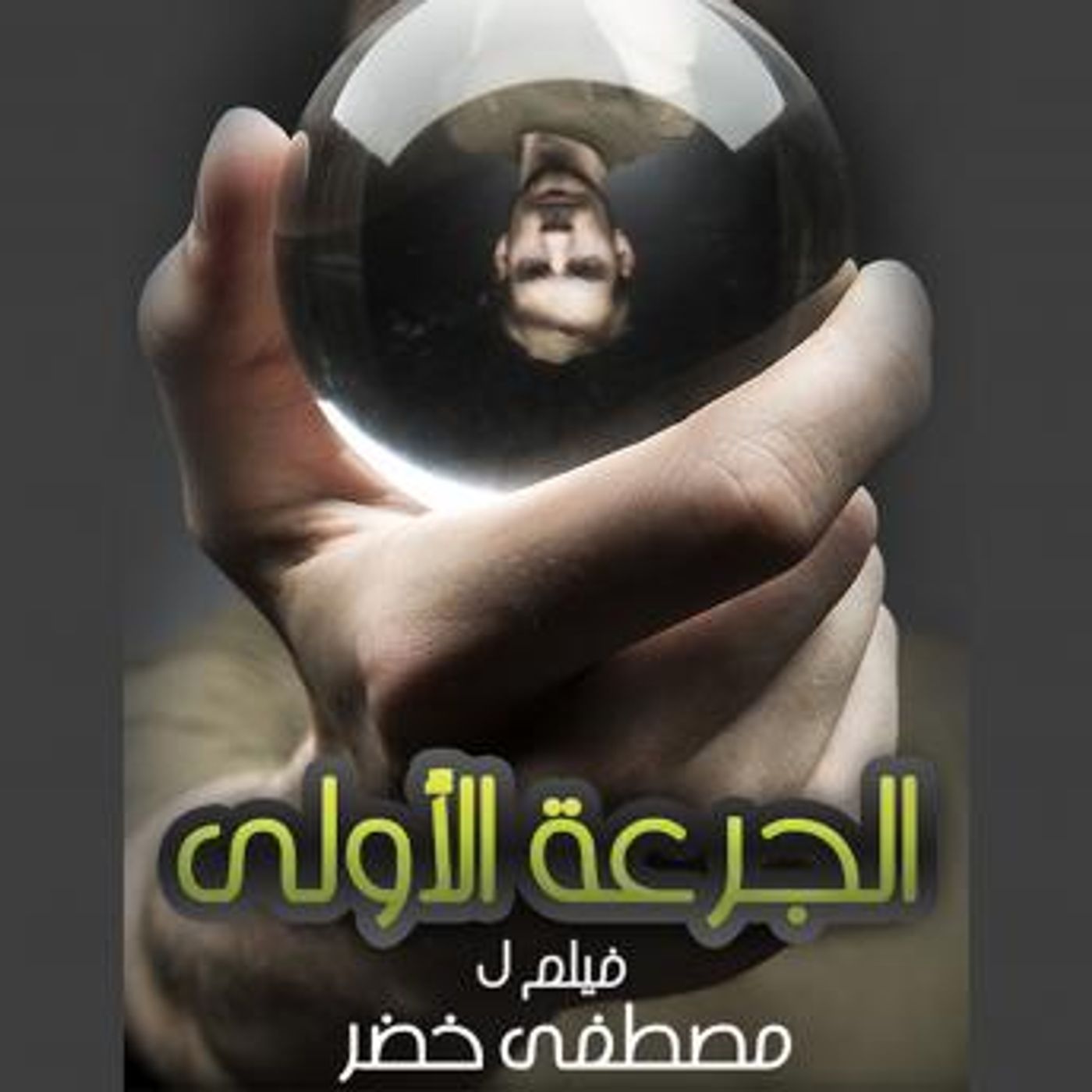 [Arabic] - الجرعة الأولى by بوفو ستوديوز episode artwork