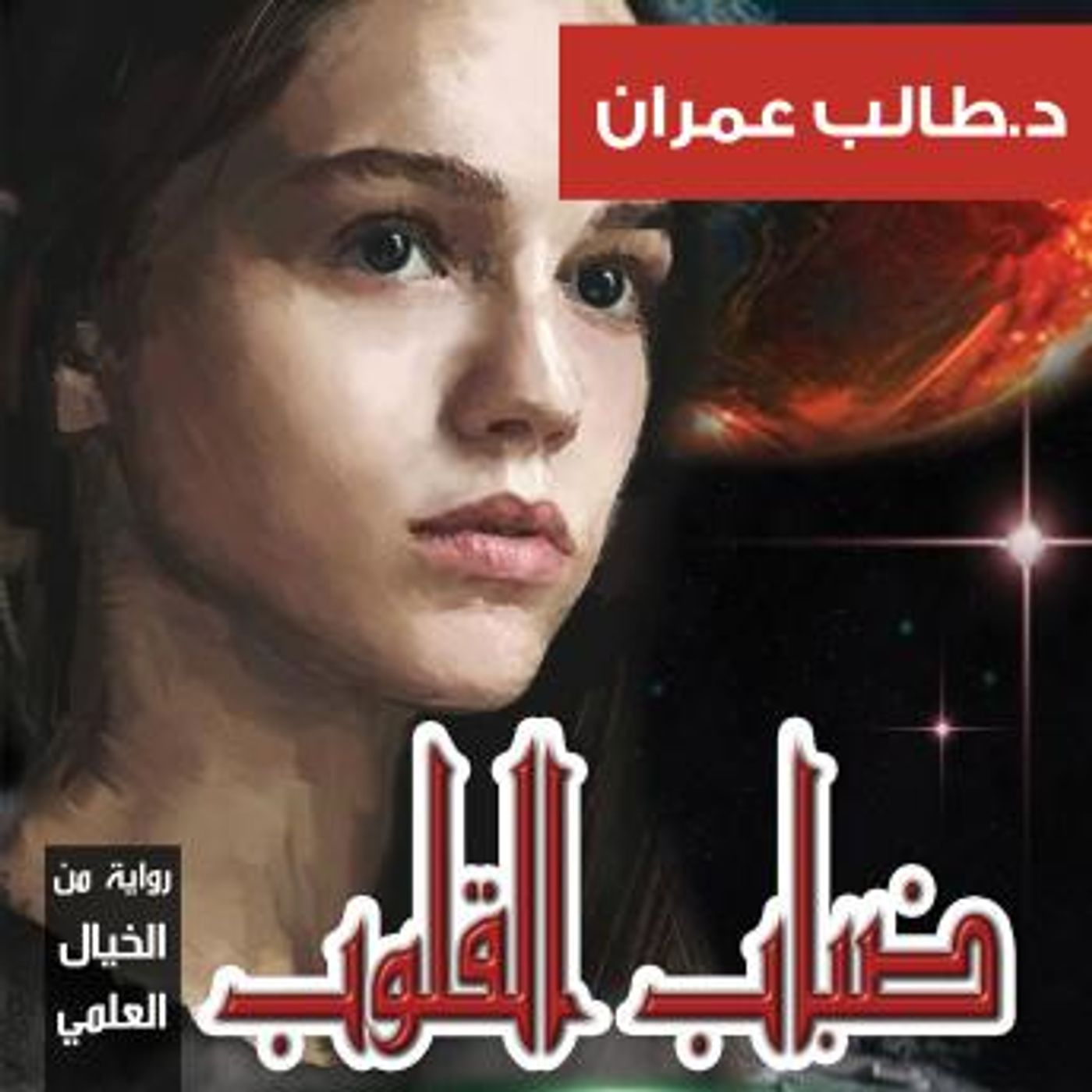 [Arabic] - ضباب القلوب by طالب عمران episode artwork