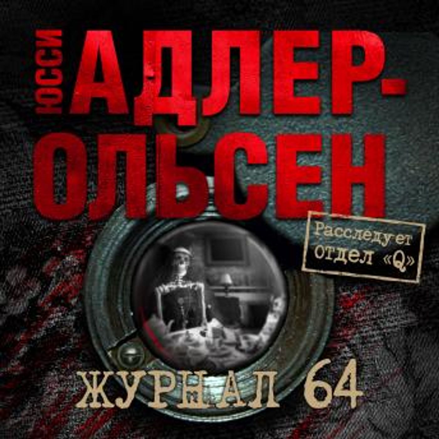 [Russian] - Журнал 64 by юсси адлер-ольсен episode artwork