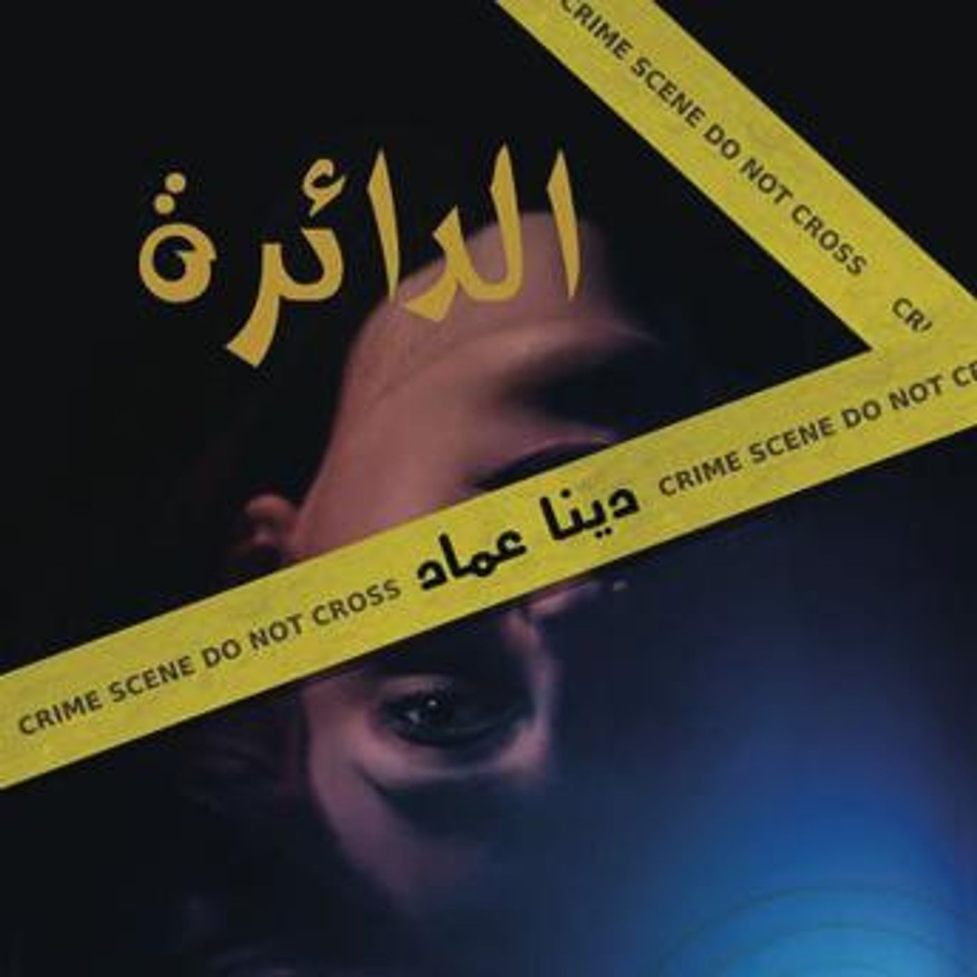 [Arabic] - الدائرة by دينا عماد episode artwork