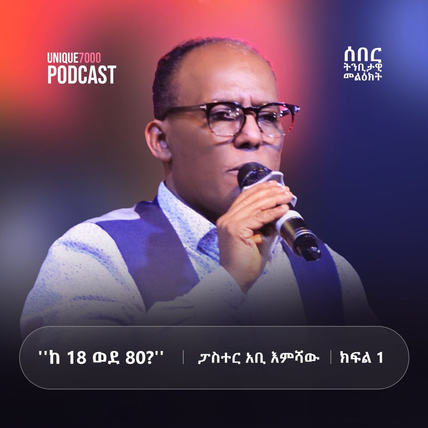 ''ከ 18 ወደ 80?'' | ሰበር  ትንቢታዊ መልዕክት | ክፍል 1| ፓስተር አቢ እምሻው episode artwork