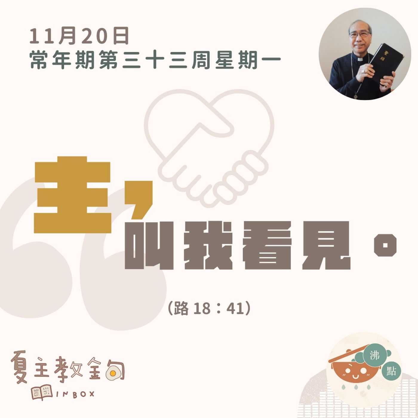 11月20日常年期第三十三周星期一【主，叫我看見】（路18：41） episode artwork