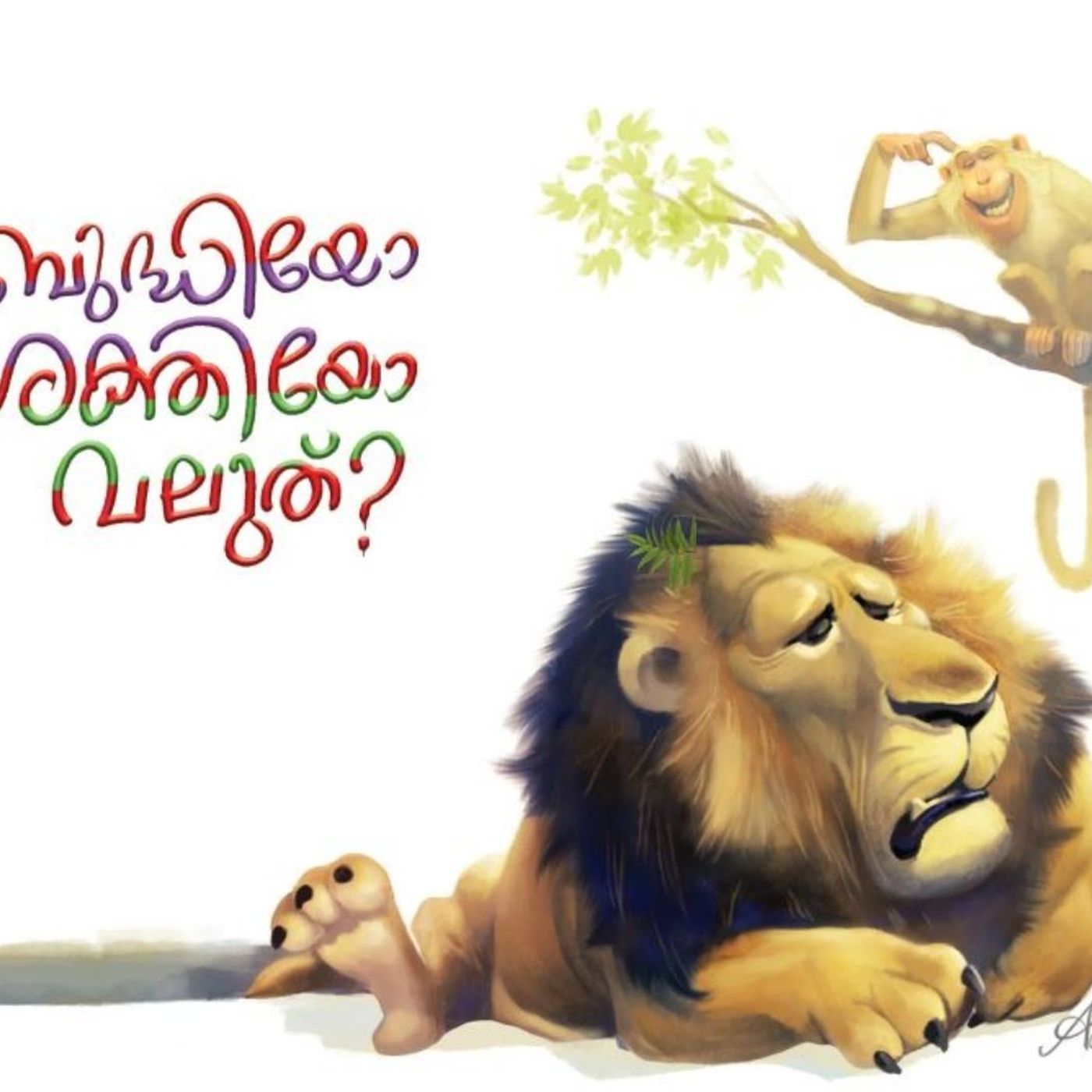 ബുദ്ധിയോ ശക്തിയോ വലുത്  | കുട്ടിക്കഥകള്‍ | Malayalam Kids stories Podcast