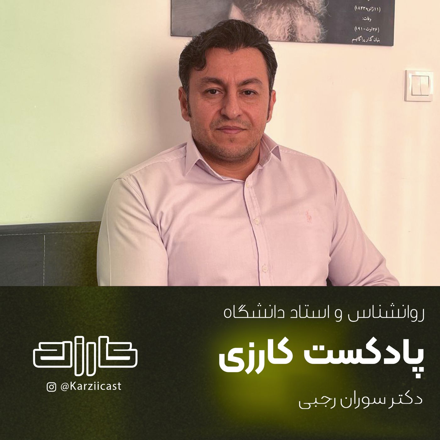 Episode7 | مهمترین مهارت‌های یک روان‌درمانگر episode artwork