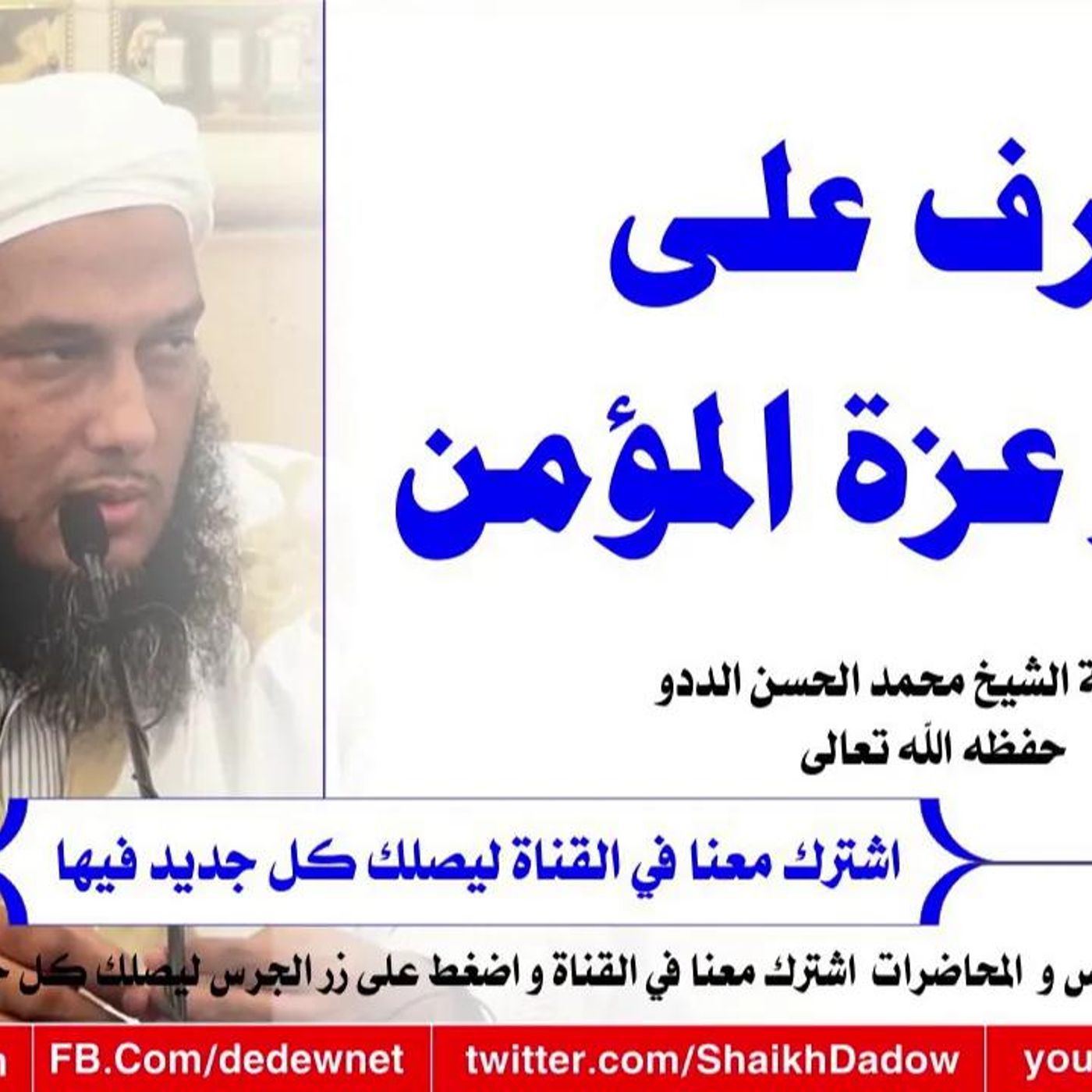 @ShaikhDadow تعرف على مصدر عزة المؤمن !! للشيخ محمد الحسن الددو episode artwork
