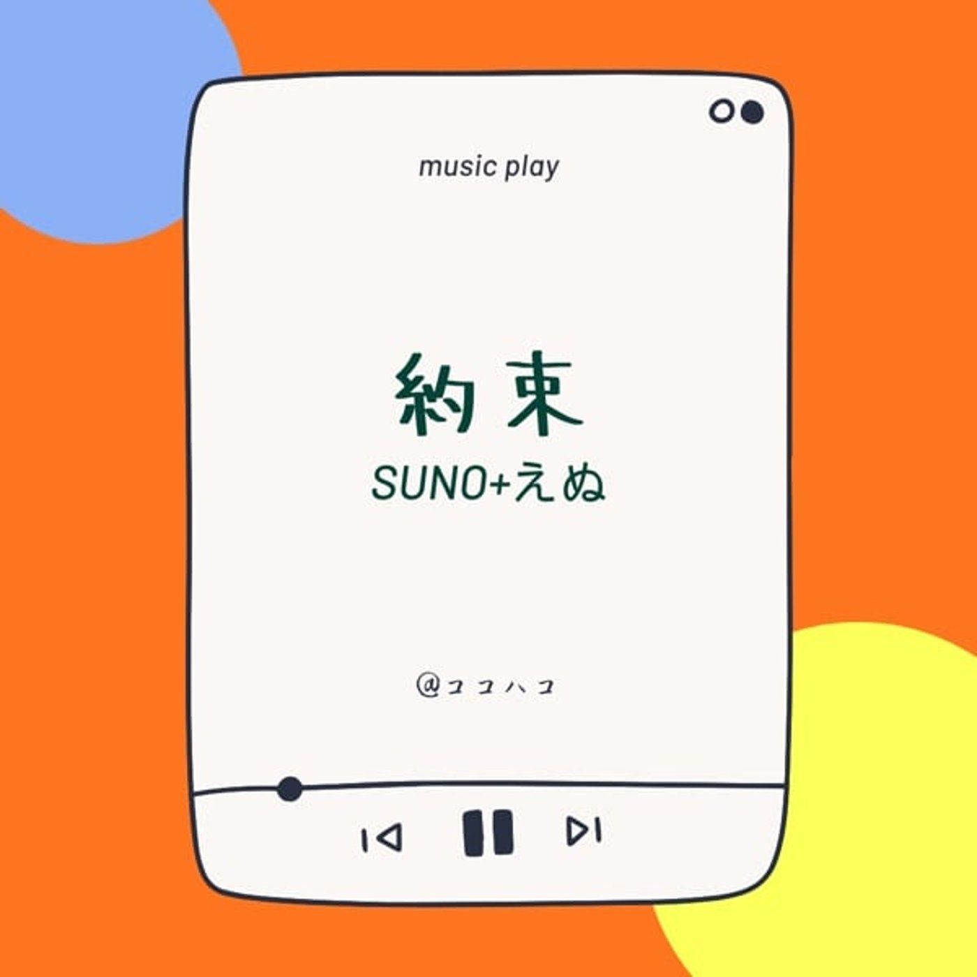 年忘れうた配信『約束』 episode artwork