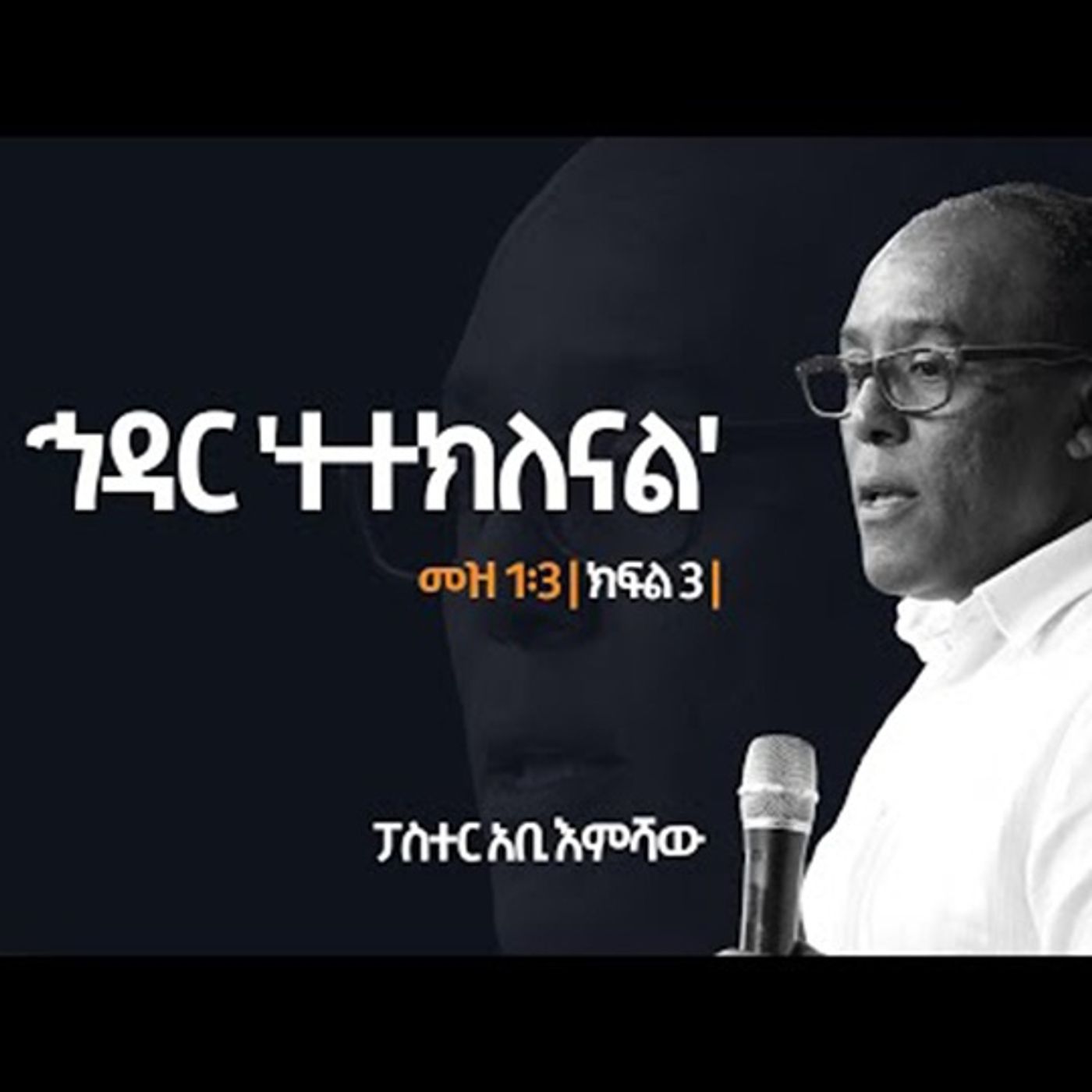 ኅዳር - ተተክለናል ክፍል 3 episode artwork