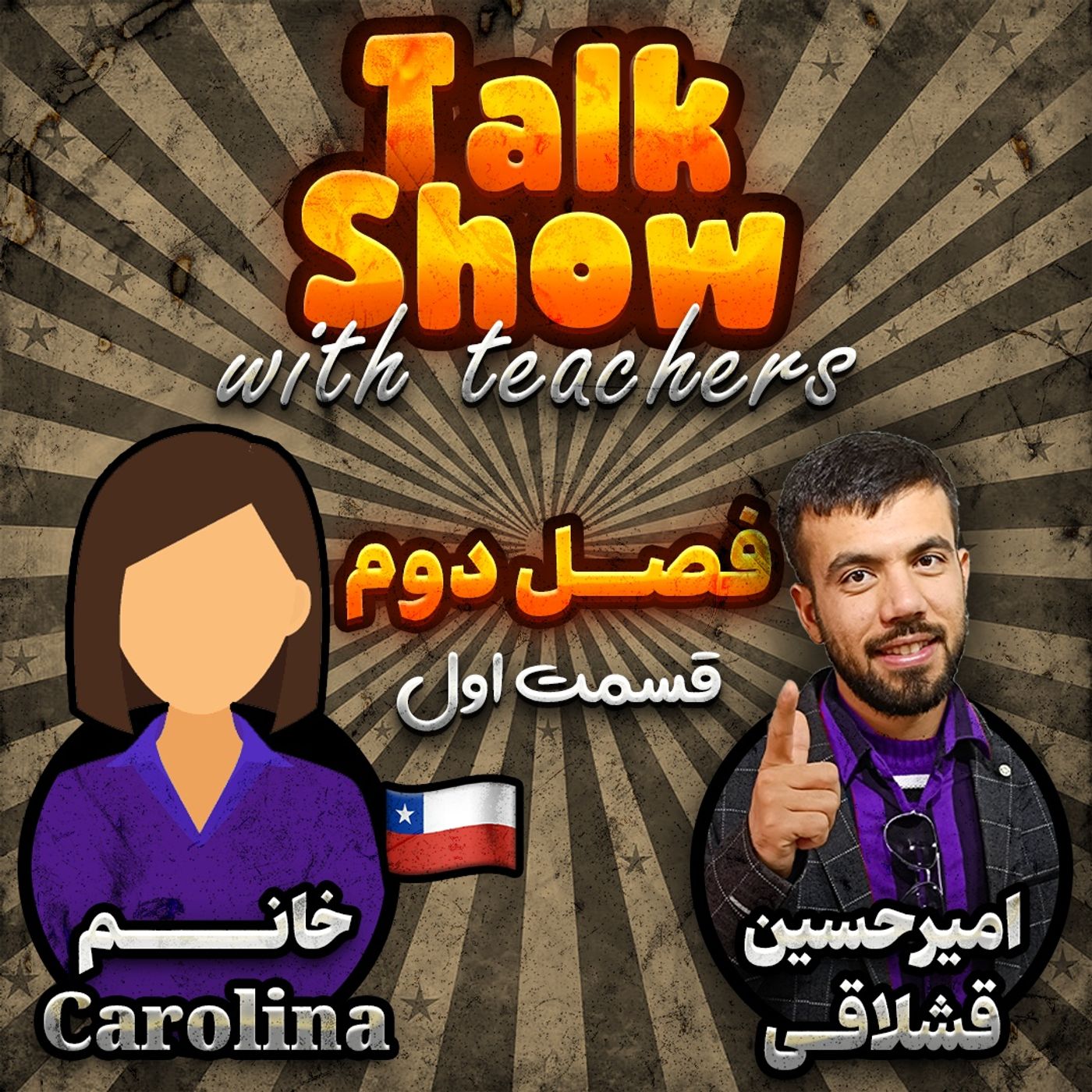 Episode 01 season 2 (گفت و گو با محوریت زبان انگلیسی)
