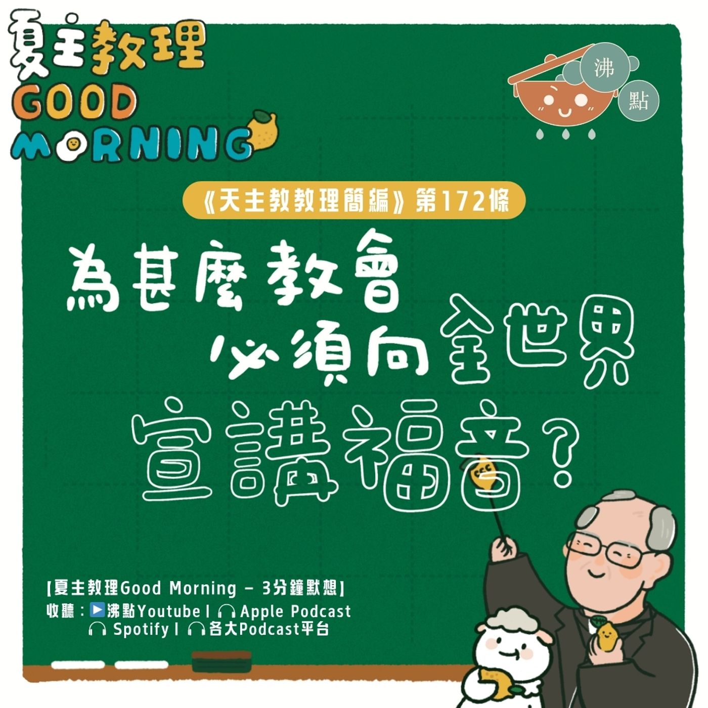 6月26日【《天主教教理簡編》第172條：為甚麼教會必須向全世界宣講福音？】夏主教理Good Morning🍋3分鐘默想 episode artwork
