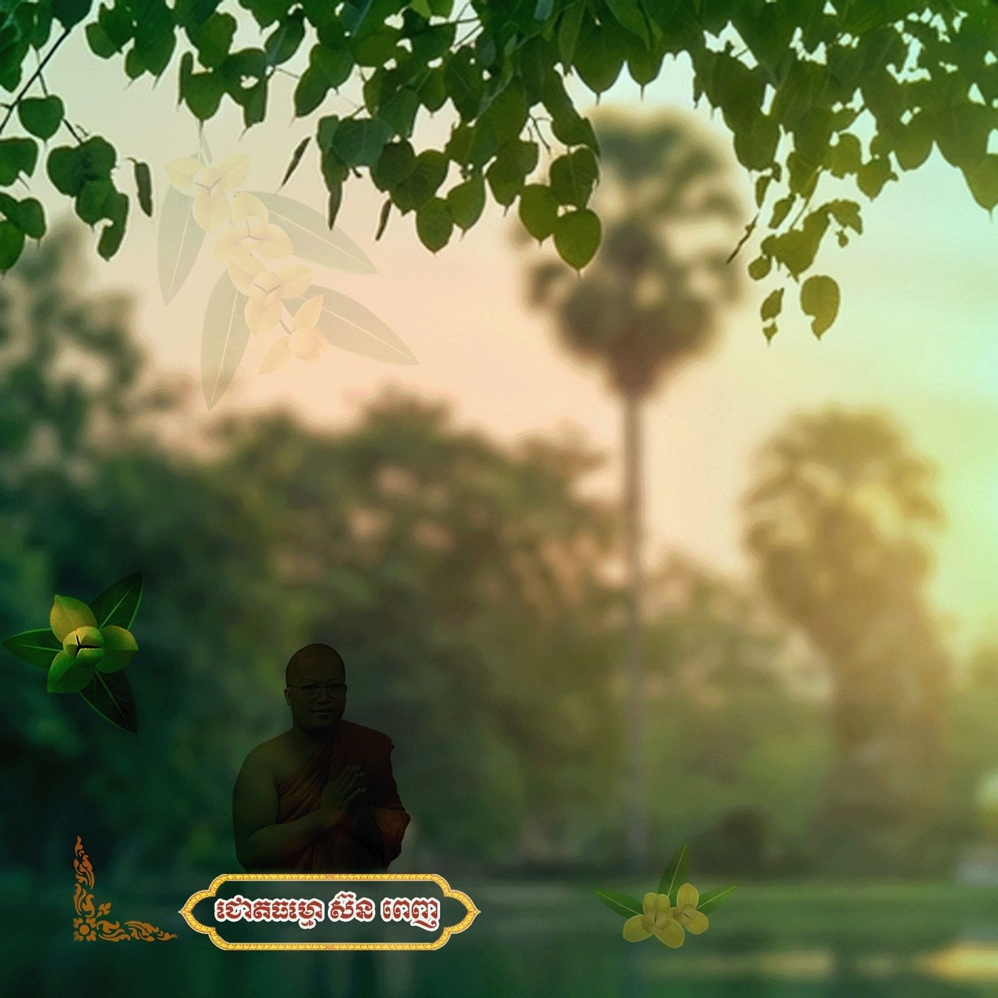 ខ្លូនទីពឹងខ្លូន episode artwork