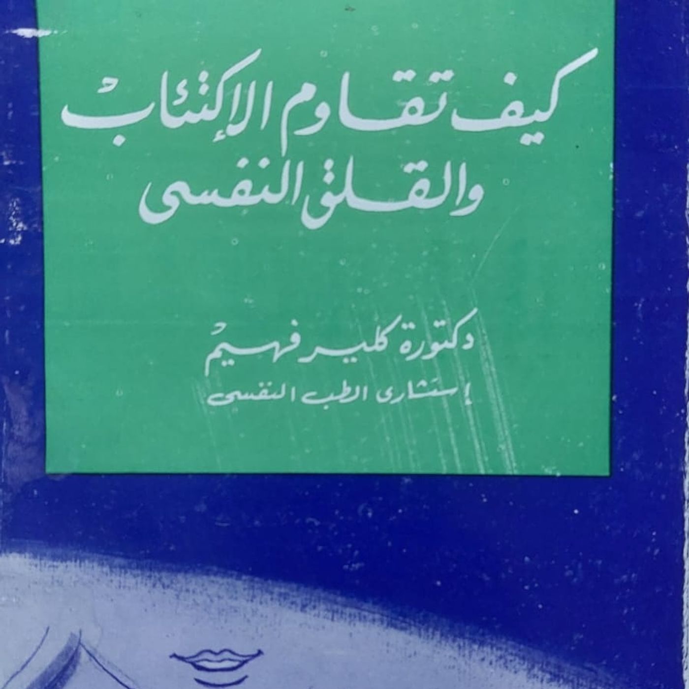 كيف تقاوم الاكتئاب والقلق النفسي