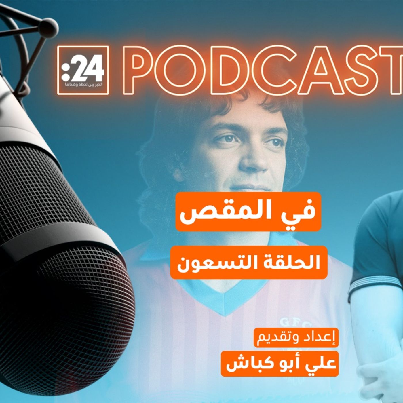 في المقص | اللاعب الذي لم يلمس الكرة أبداً! في المقص | اللاعب الذي لم يلمس الكرة أبداً!