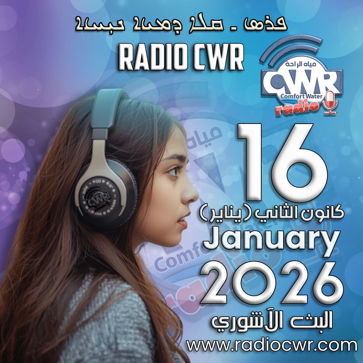 كانون الثاني (يناير) 16 البث الاشوري 2026