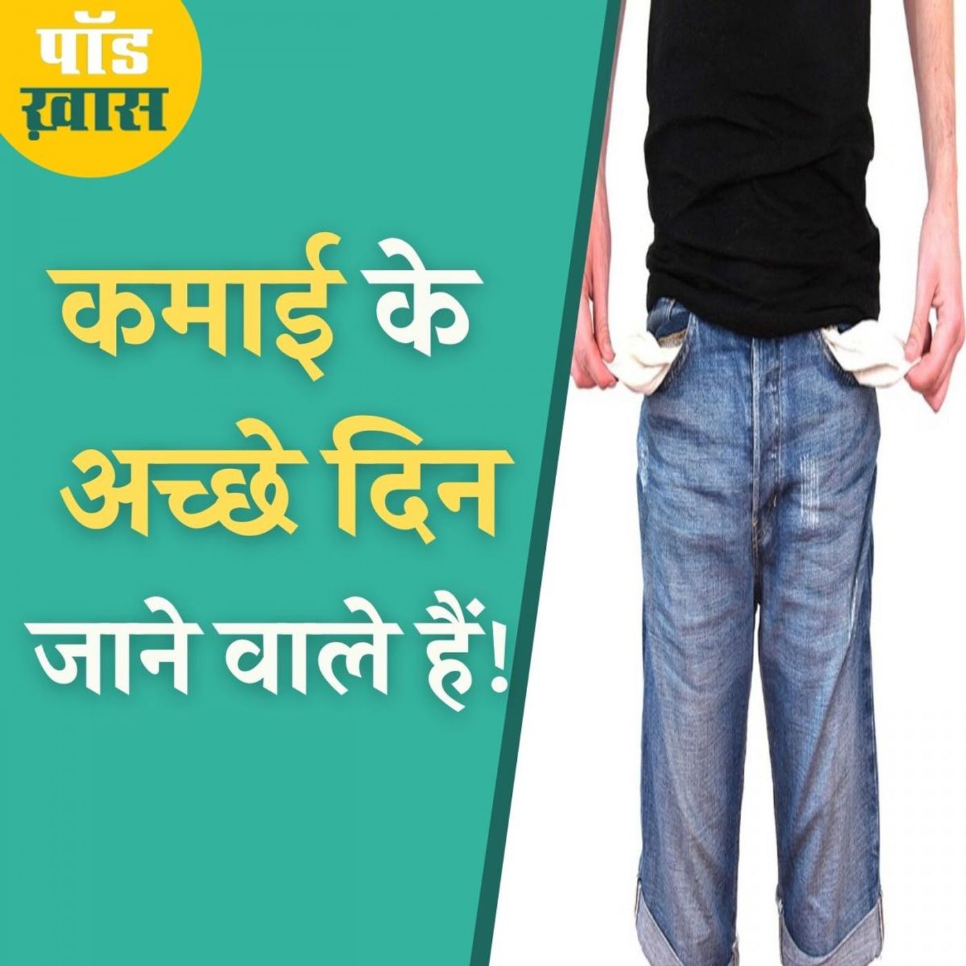 देश में बेरोजगारी का दायरा बढ़ता ही क्यों जा रहा है? episode artwork