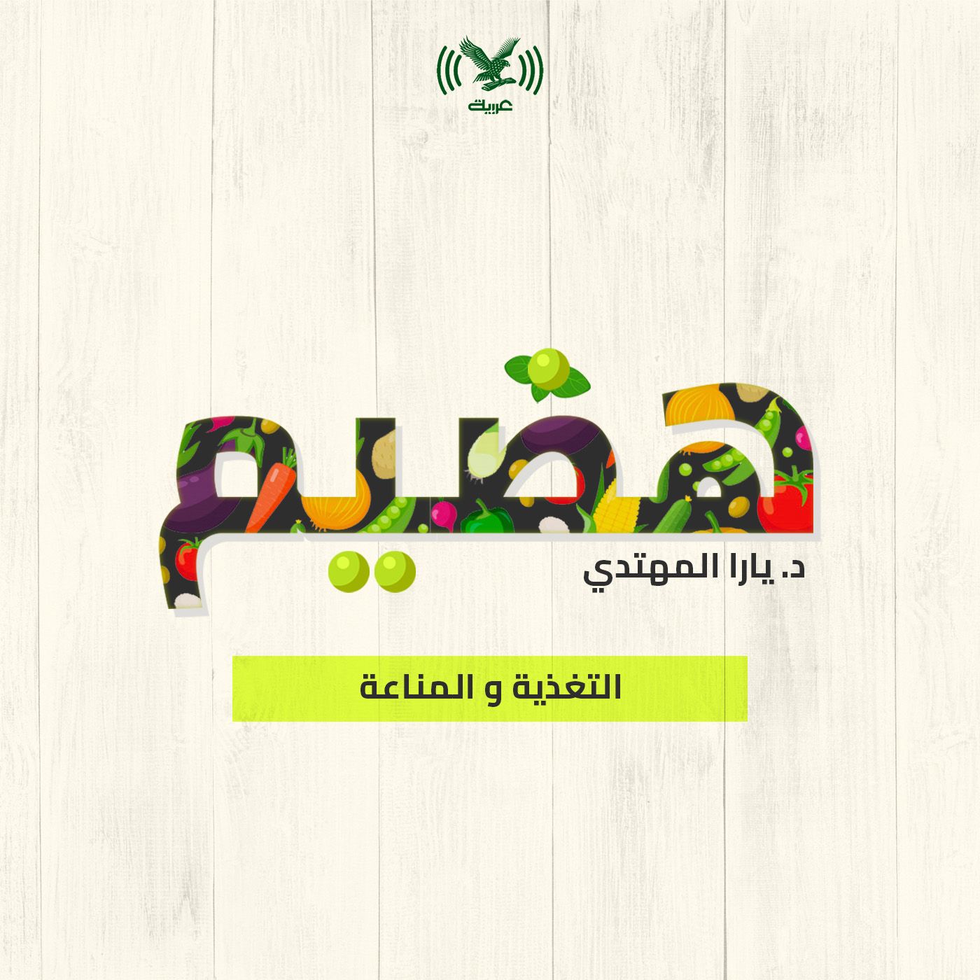 التغذية والمناعة