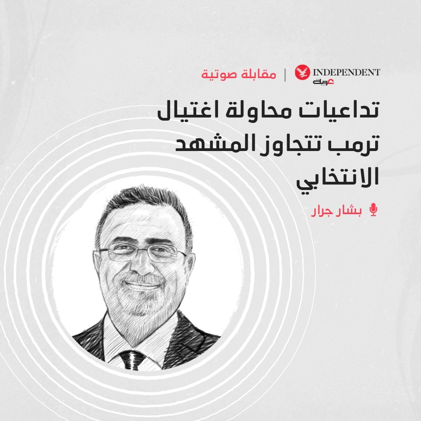 تداعيات محاولة اغتيال ترمب تتجاوز المشهد الانتخابي episode artwork
