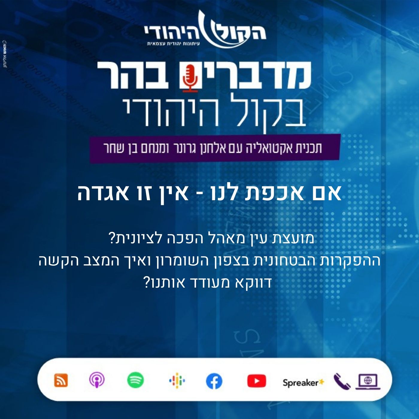 אם אכפת לנו - אין זו אגדה מדברים בהר אם אכפת לנו - אין זו אגדה