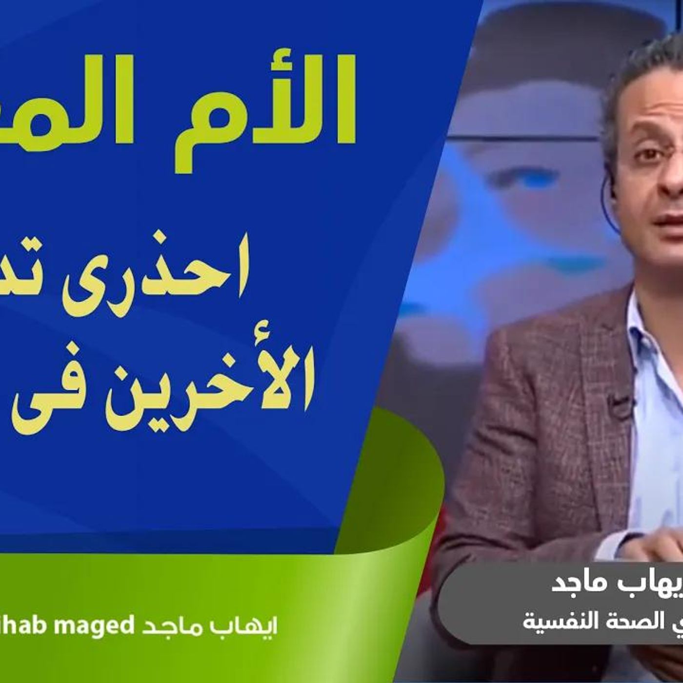 @IhabMaged الأم المعيلة - احذرى تدخل الأخرين فى التربية !! د. إيهاب ماجد