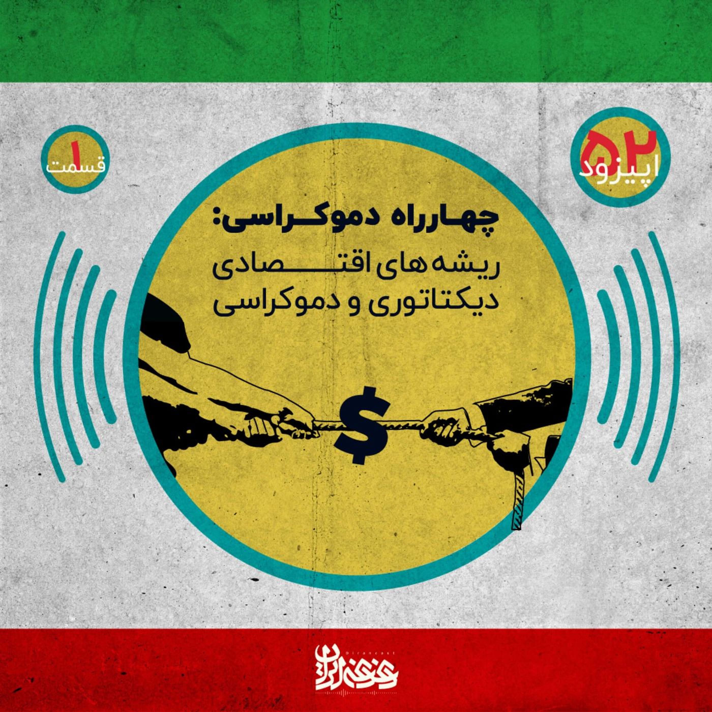 اپیزود پنجاه و دو - چهارراه دموکراسی - ریشه‌های اقتصادی دیکتاتوری و دموکراسی – قسمت اول