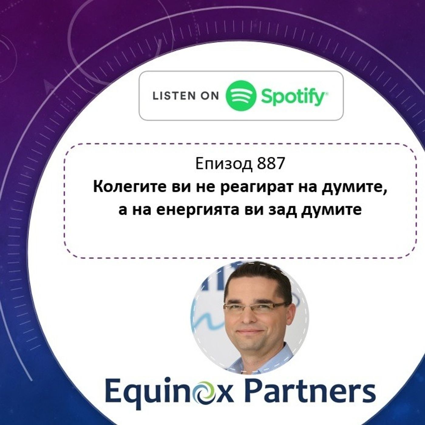 Епизод 887 | Колегите ви не реагират НА думите,   а на енергията ви ЗАД думите episode artwork