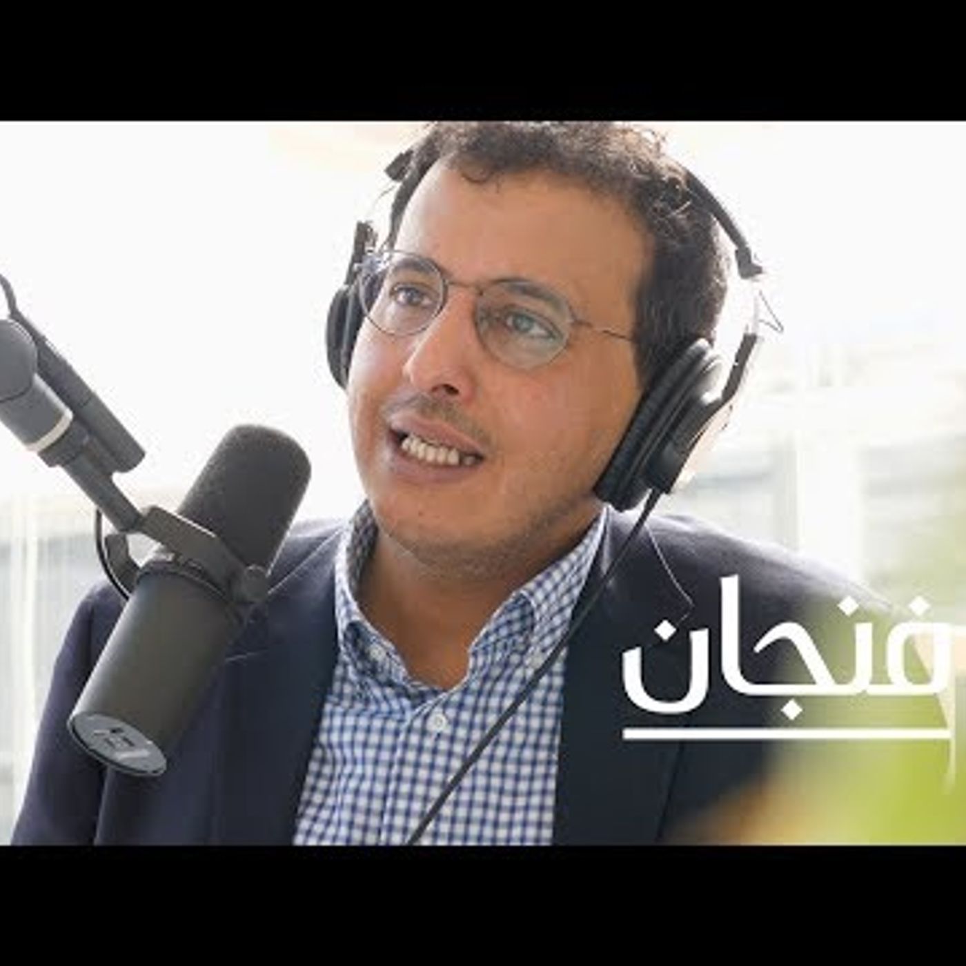 على هامش سيرة عالم لسانيات episode artwork