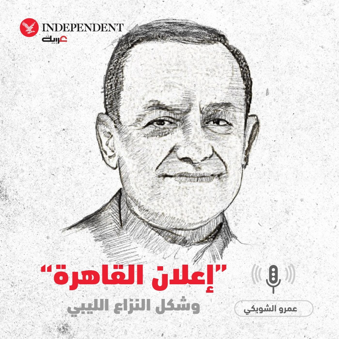 "إعلان القاهرة" وشكل النزاع الليبي - عمرو الشوبكي episode artwork