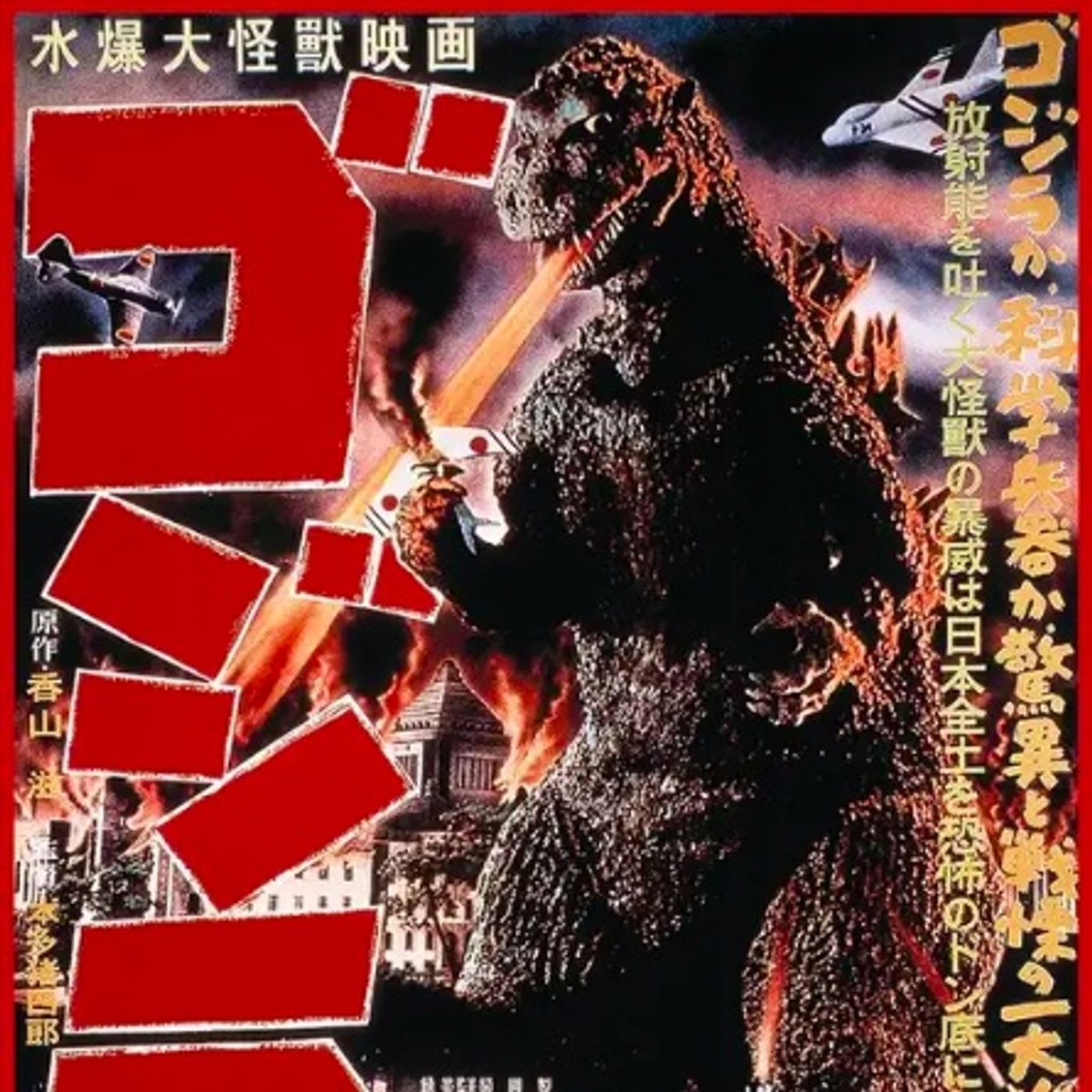 47. (Nie) Kaiju. Ishirō Honda: Godzilla (1954) episode artwork