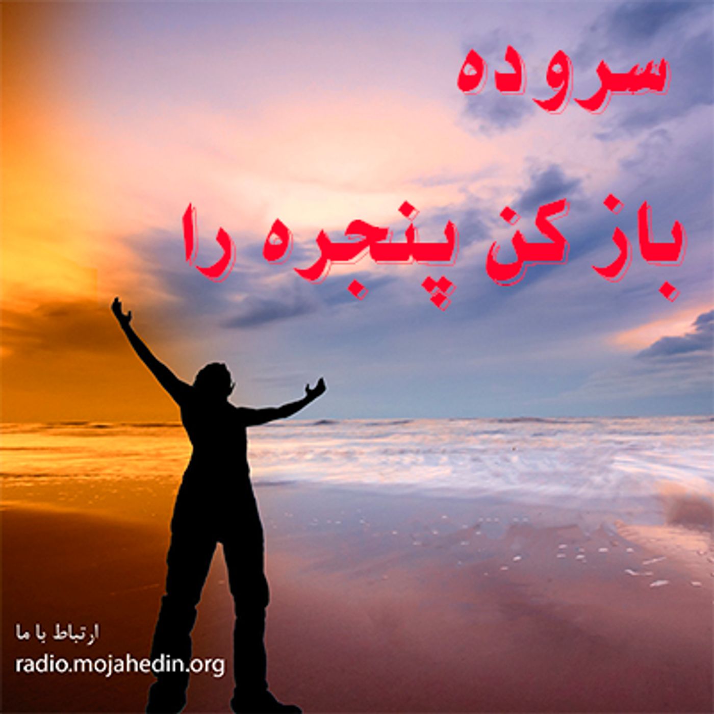 سروده- بازکن پنجره را
