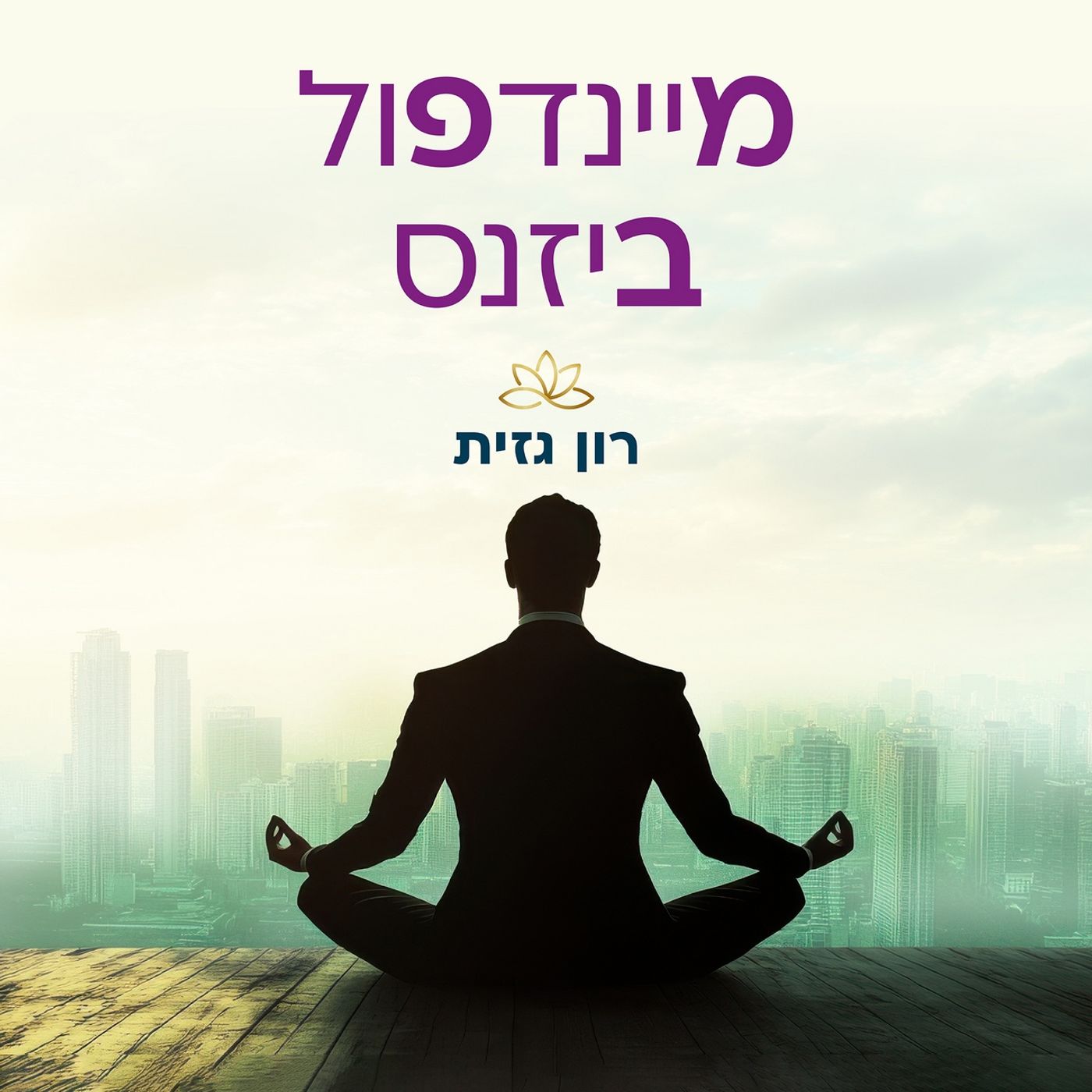 מיינדפול ביזנס- מצפן לבודהיזם בעסקים podcast artwork