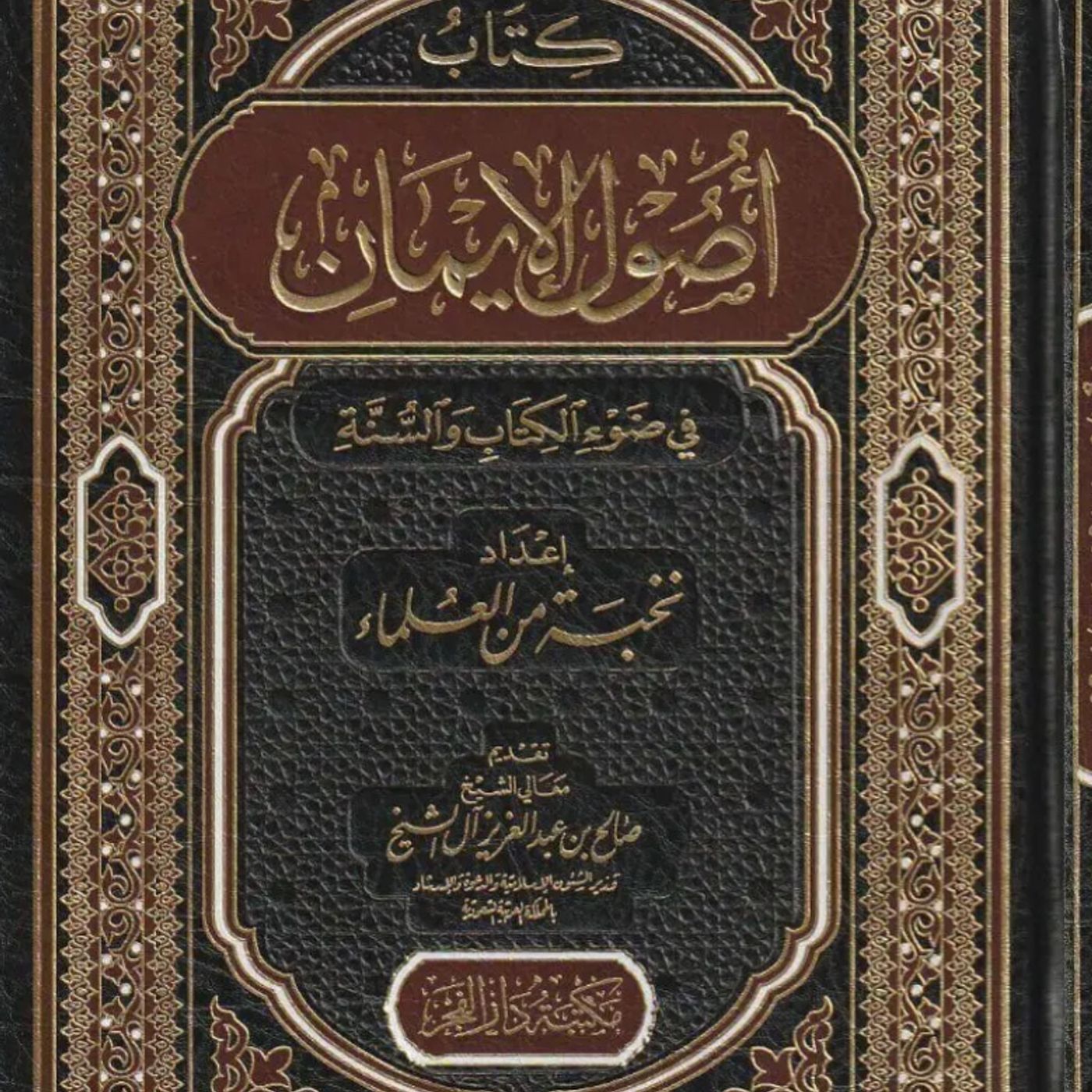 Kitaab Usool Al-Imaan