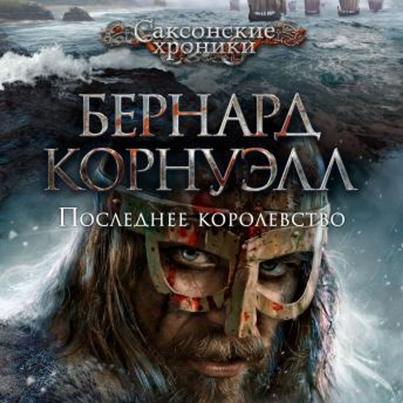 [Russian] - Последнее королевство by бернард корнуэлл episode artwork