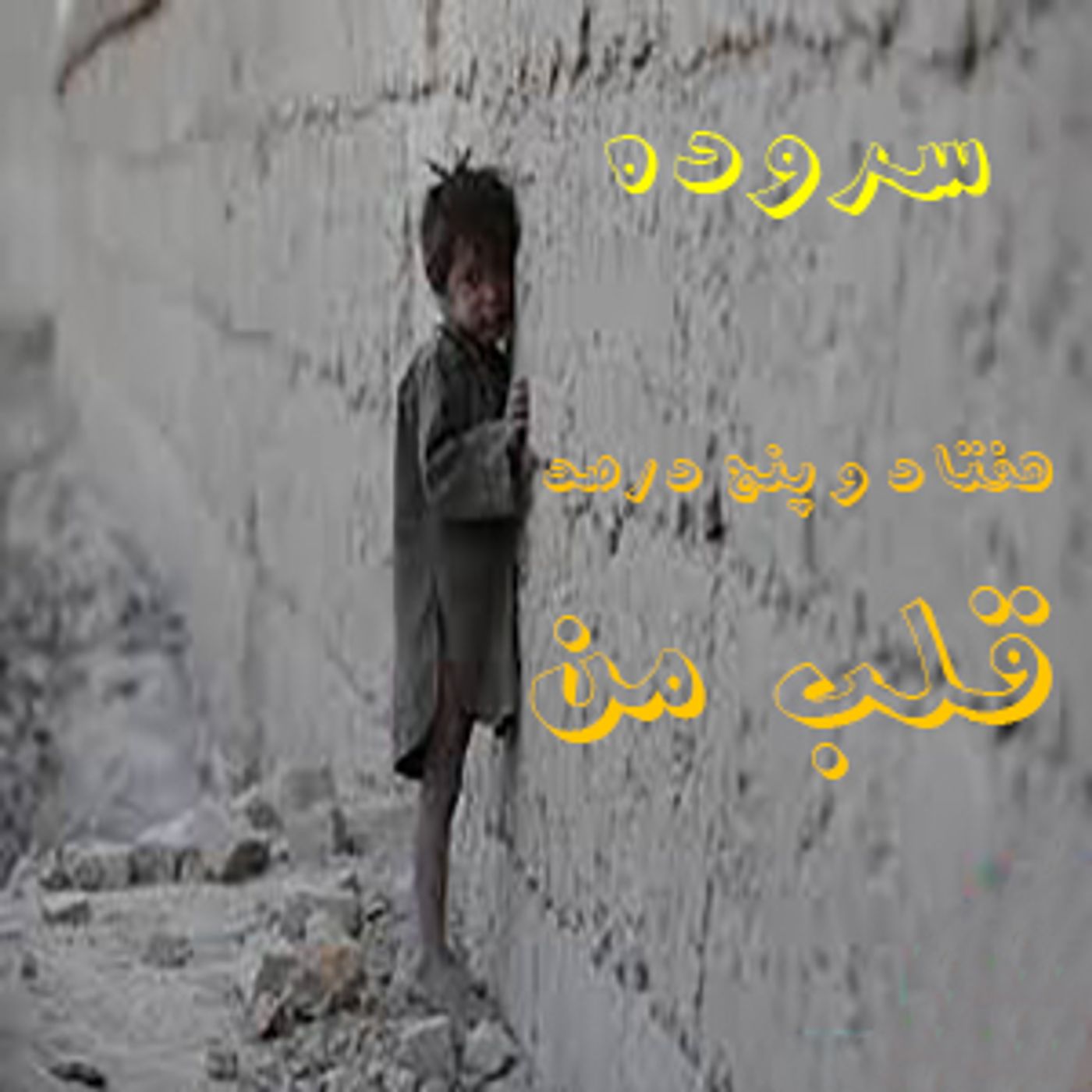 سروده  هفتاد و پنج درصد قلب من