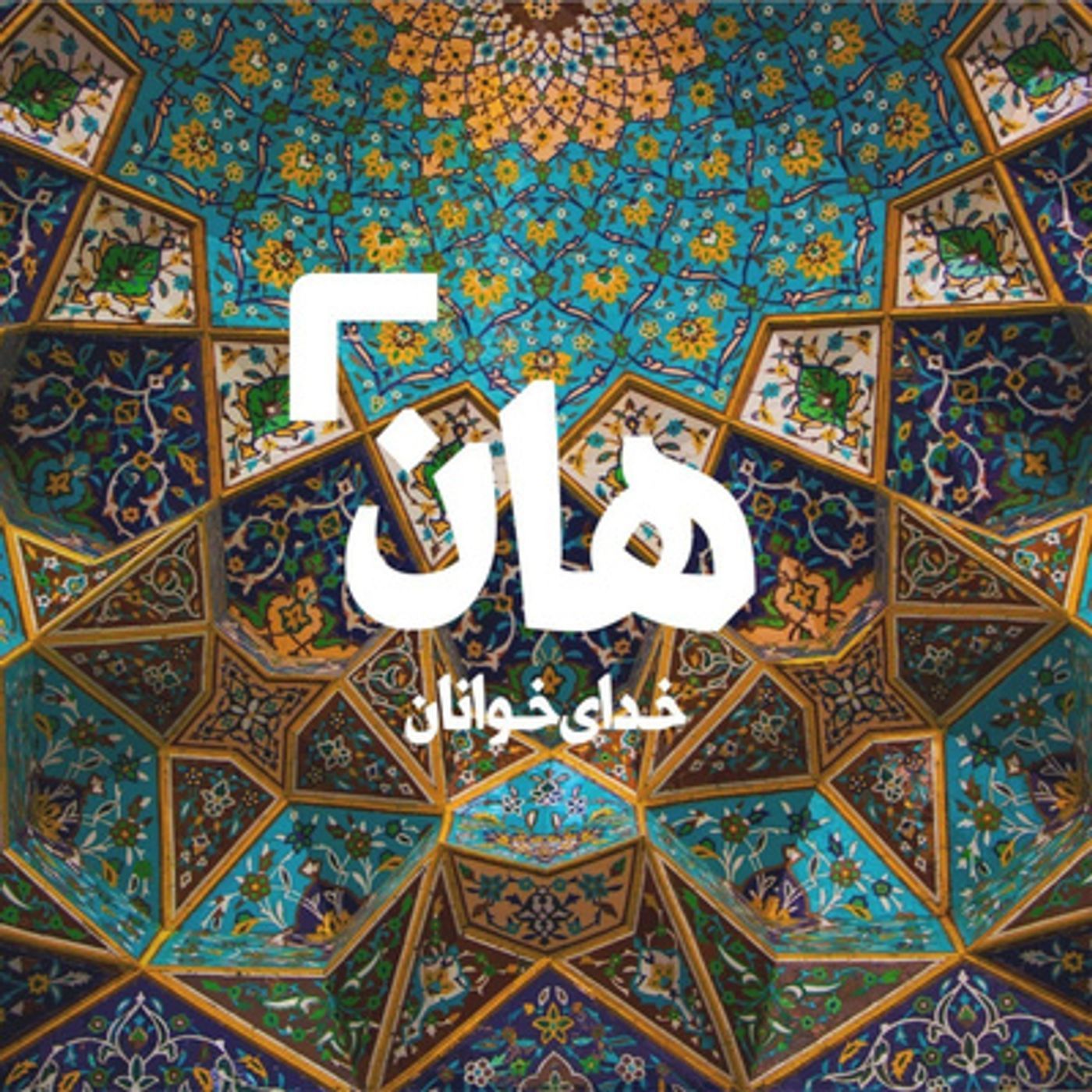 هان! شب دوازدهم شوال - ورود امام رضا (ع) به مرو 2