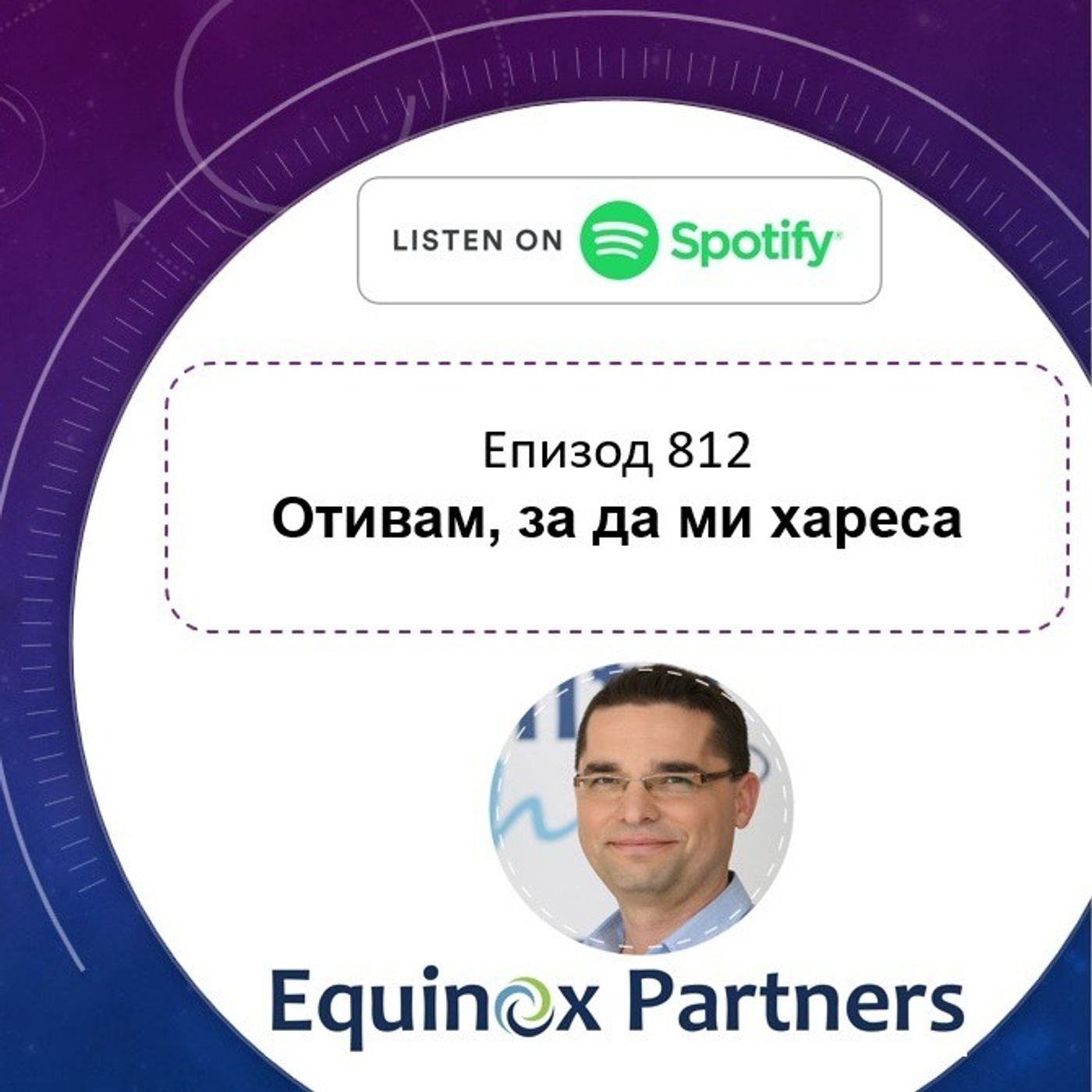 Епизод 812 | Отивам, за да ми хареса episode artwork