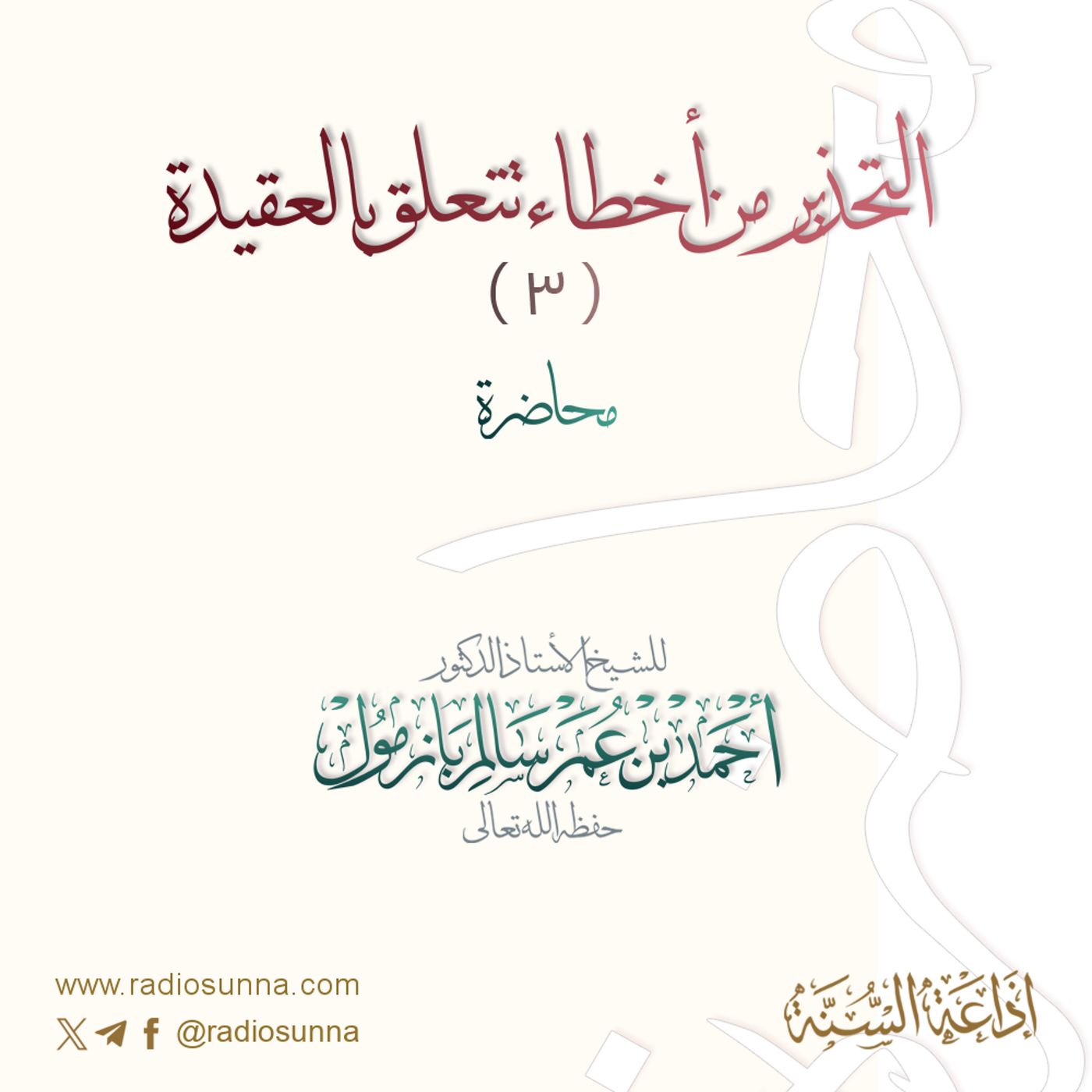 128 التحذير من أخطاء تتعلق بالعقيدة 3| محاضرة لفضيلة الشيخ أحمد بازمول episode artwork