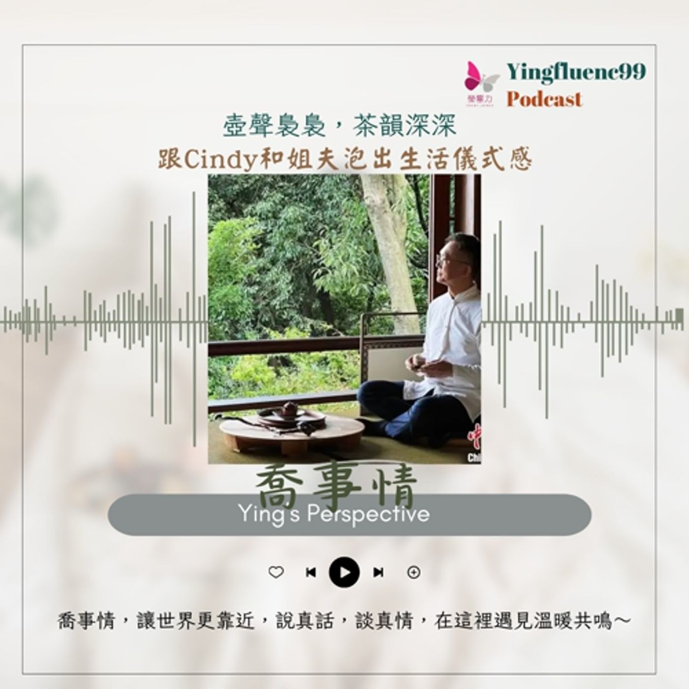 EP238瑩響力電台-喬事情-16-壺聲裊裊，茶韻深深──跟Cindy和姐夫泡出生活儀式感