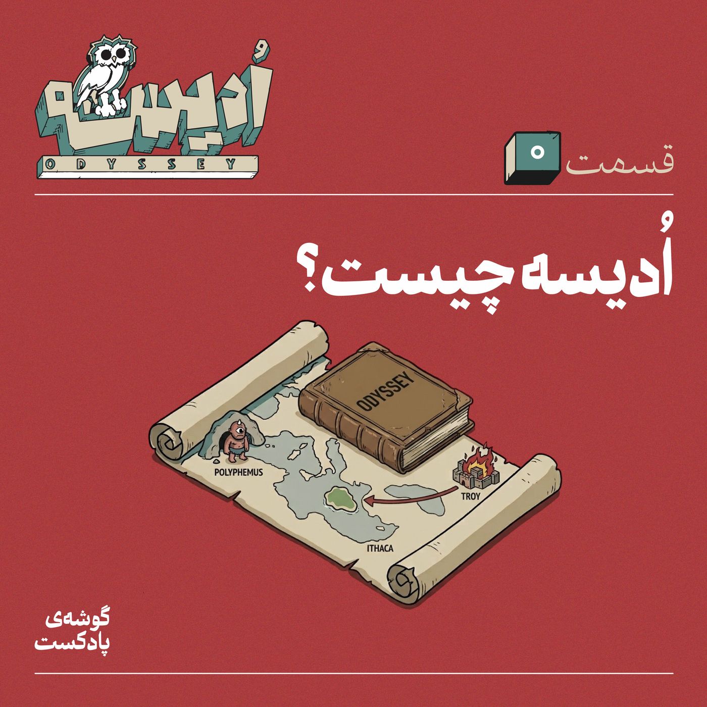 ادیسه | Odyssey