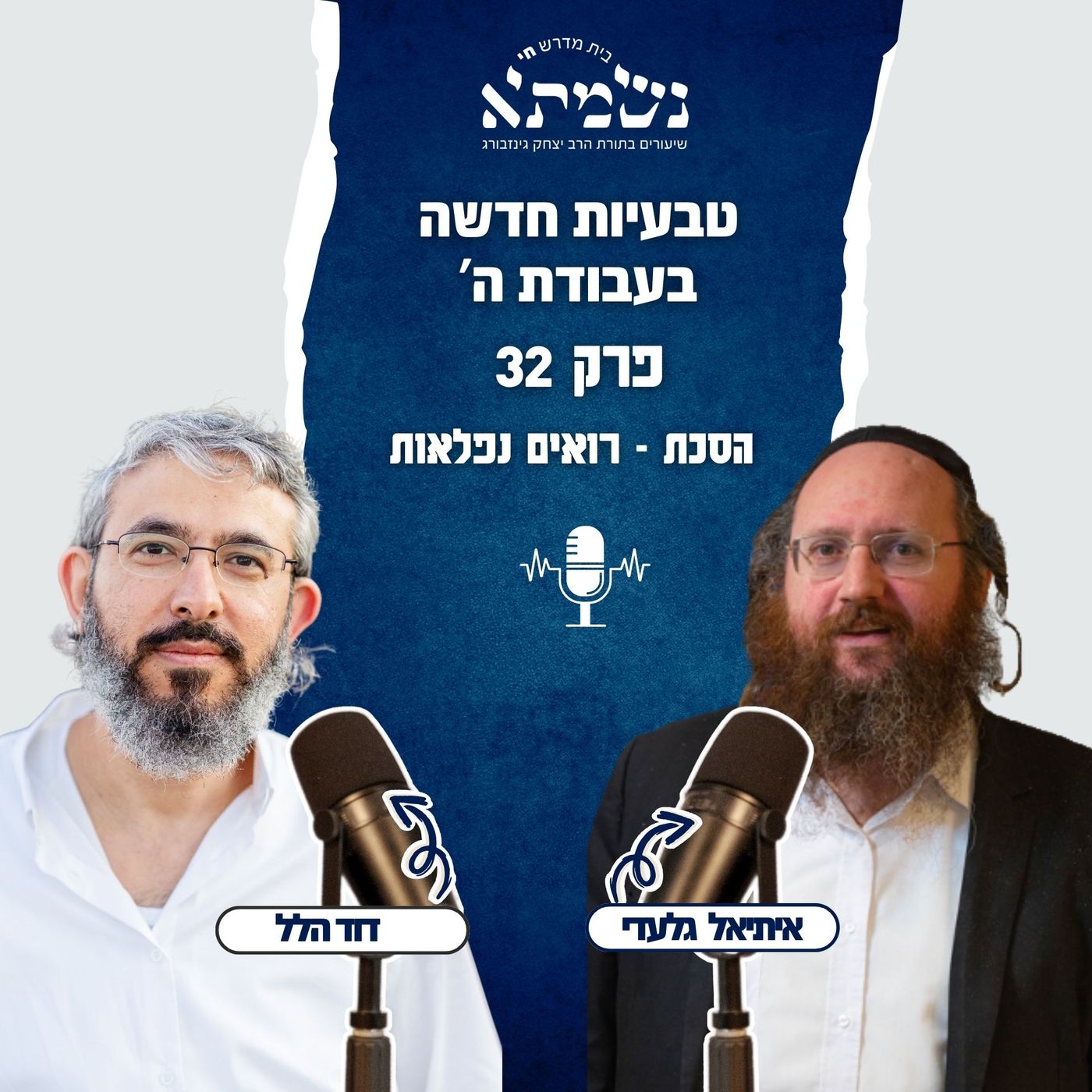 טבעיות חדשה בעבודת ה' | הסכת רואים נפלאות | פרק 32