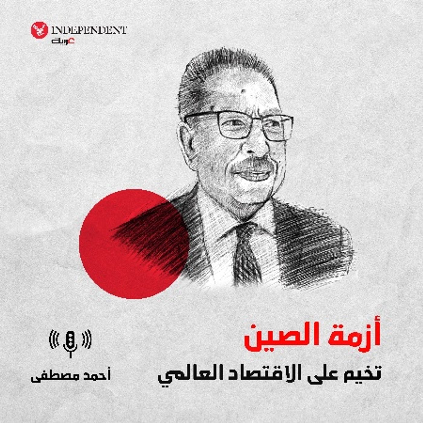 أزمة الصين تخيم على الاقتصاد العالمي episode artwork