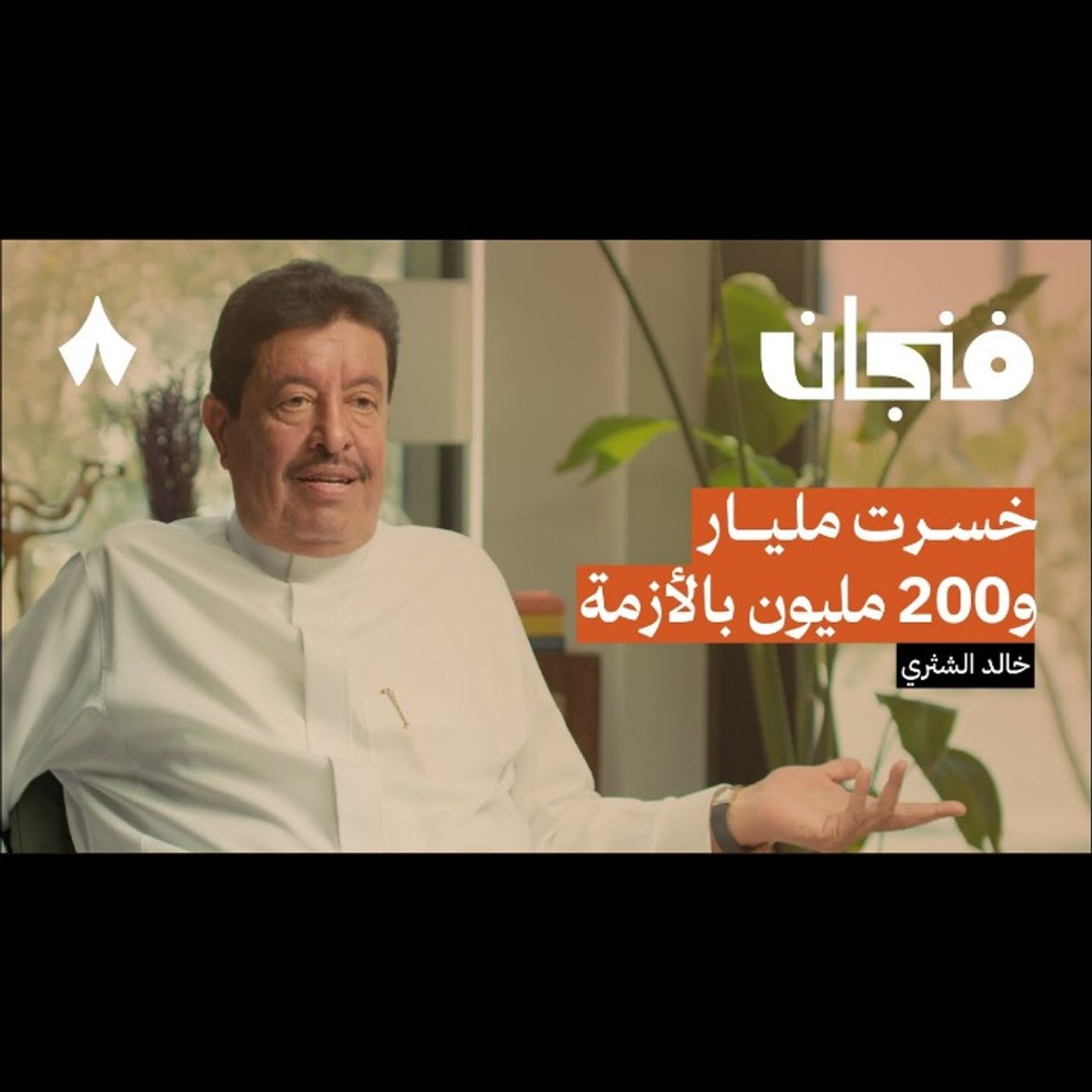 انهيار سوق 2006 بفعل فاعل episode artwork