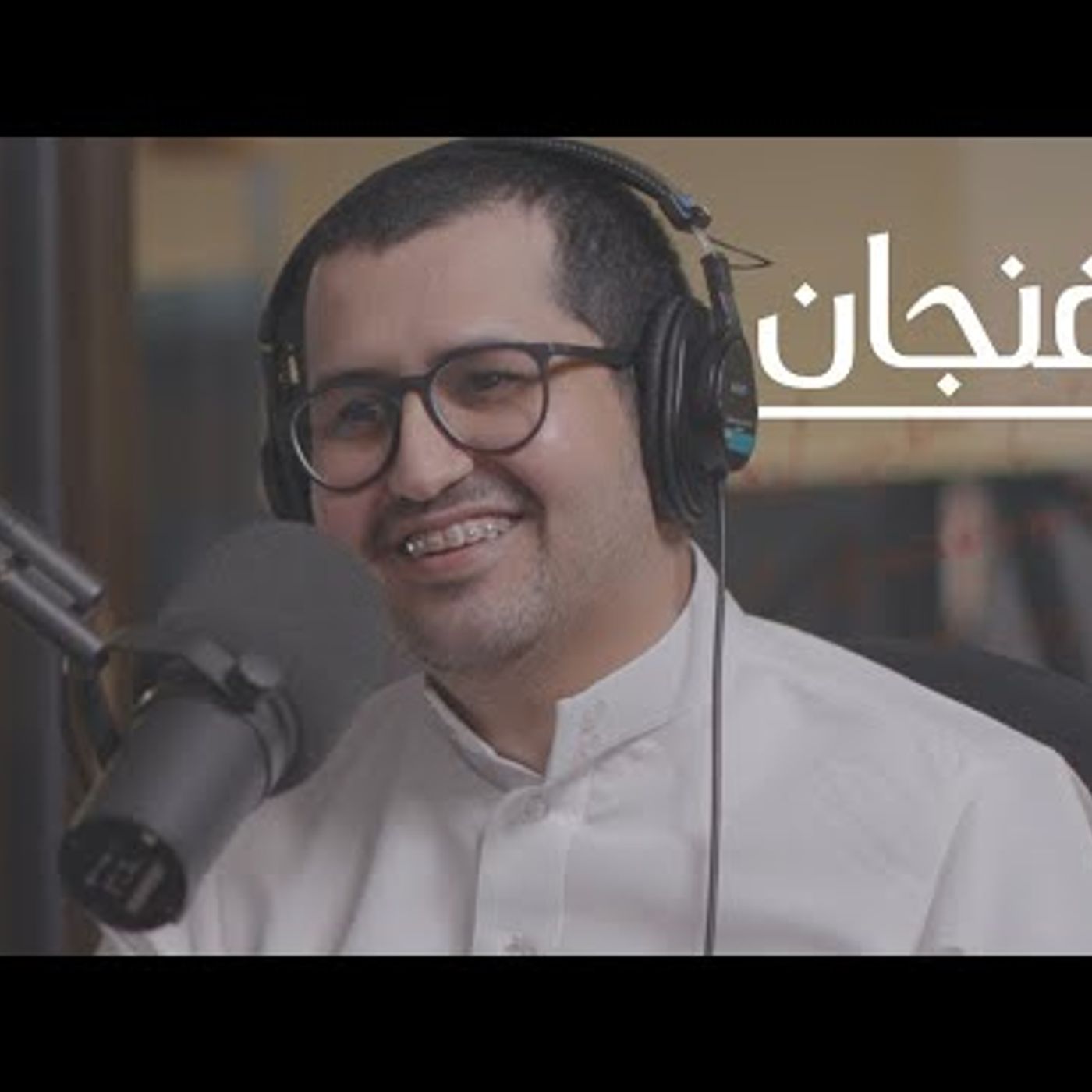 مالك نجر خارج صندوق مسامير  بودكاست فنجان episode artwork