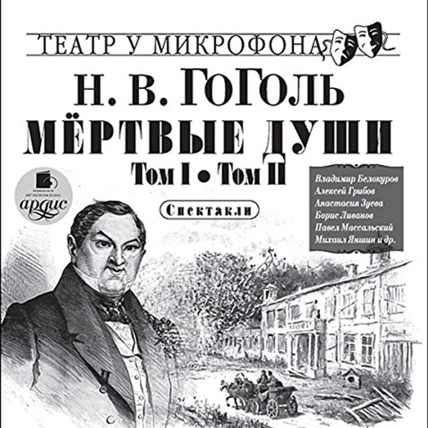 Mortvyye dushi: Tom I, Tom II. Audiobook by Nikolay Vasil'yevich Gogol' episode artwork