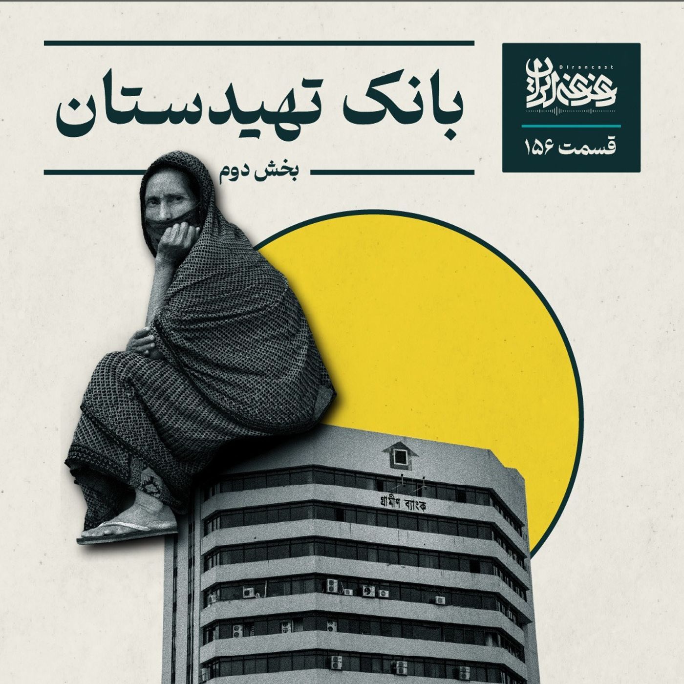 قسمت صد‌وپنجاه‌وشش - بانک تهیدستان (بخش دوم) episode artwork