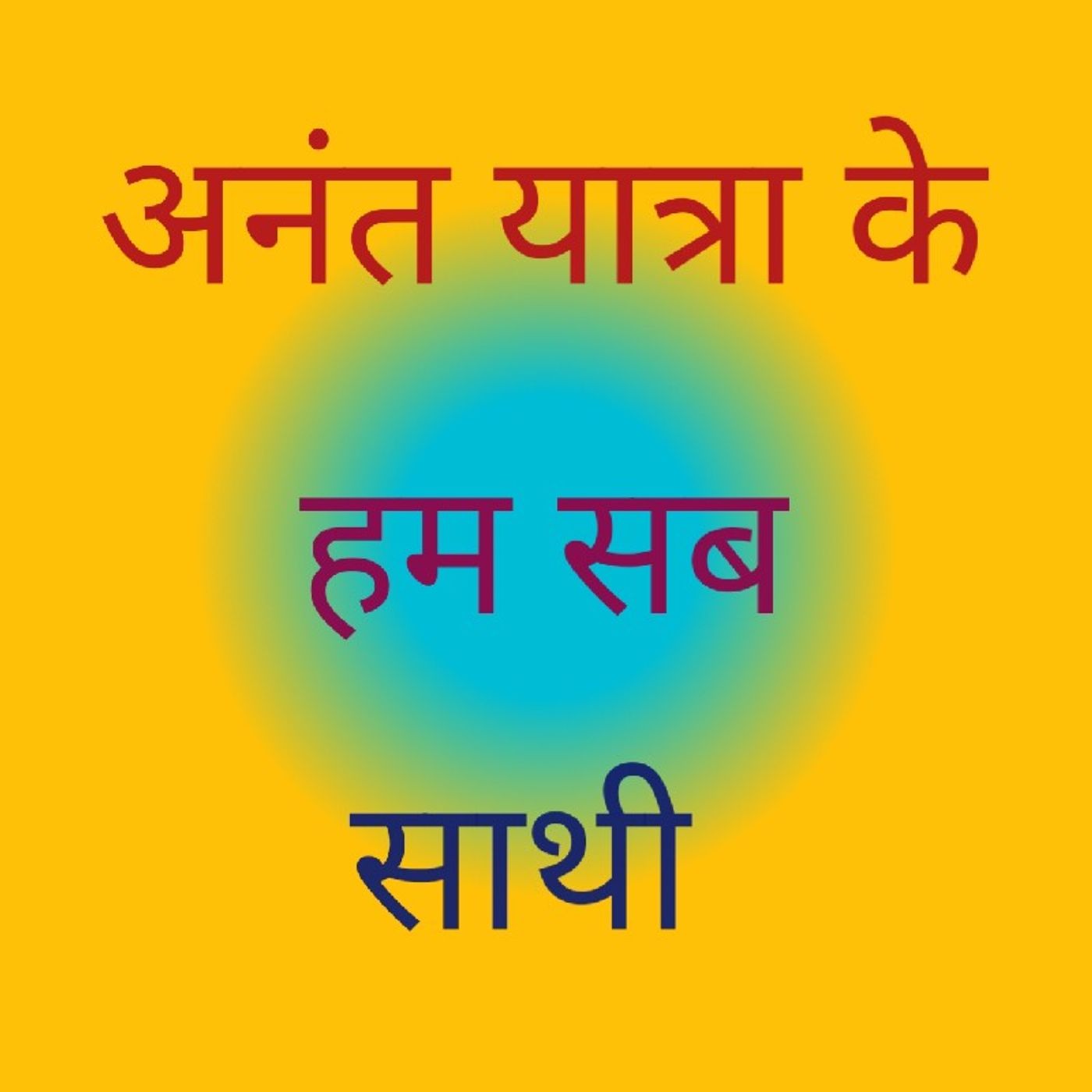 अनंत यात्रा के हम सब साथी.wav